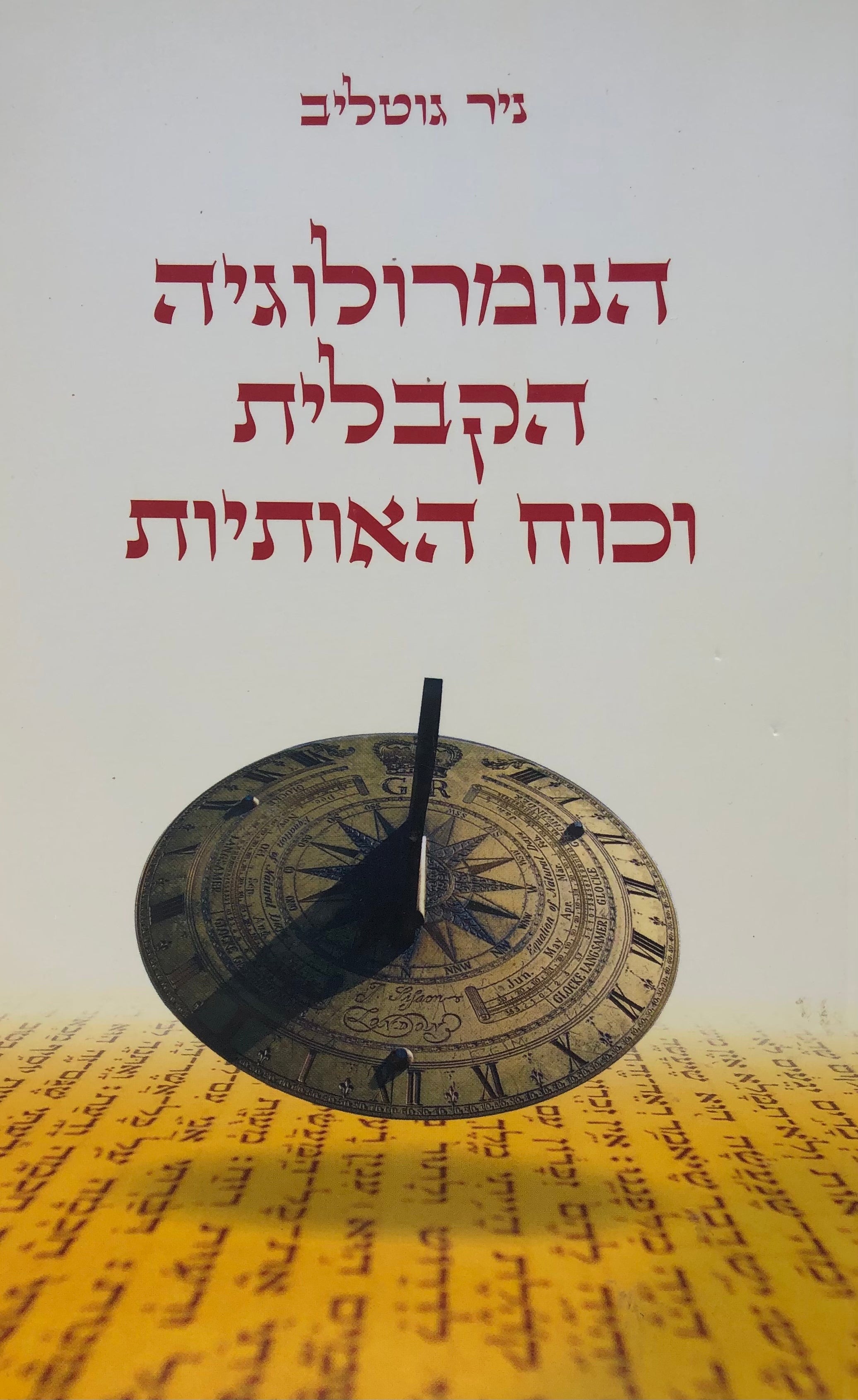 הנומרולוגיה הקבלית וכוח האותיות