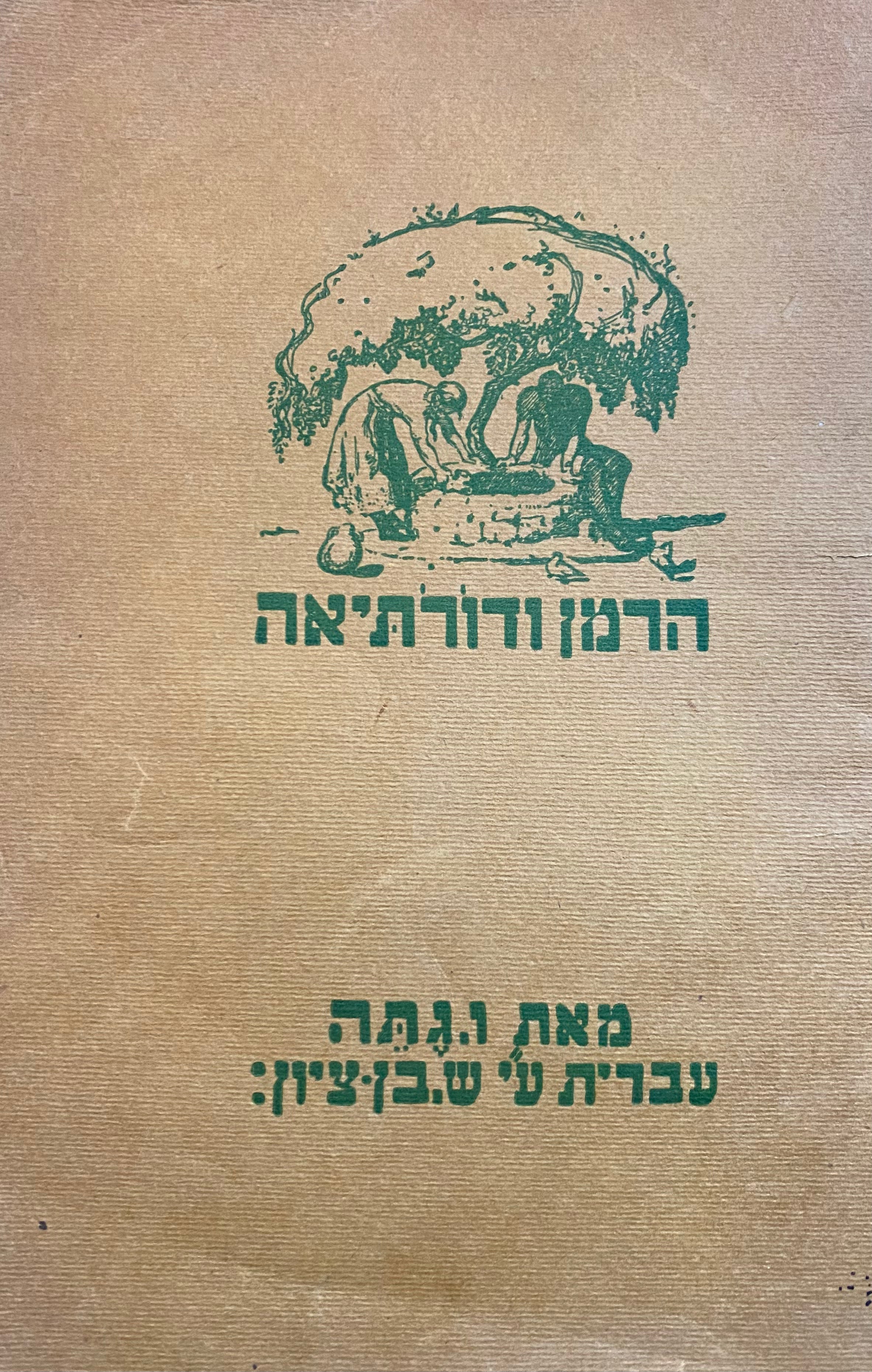 הרמן ודורתיאה / תרגום ש. בן-ציון