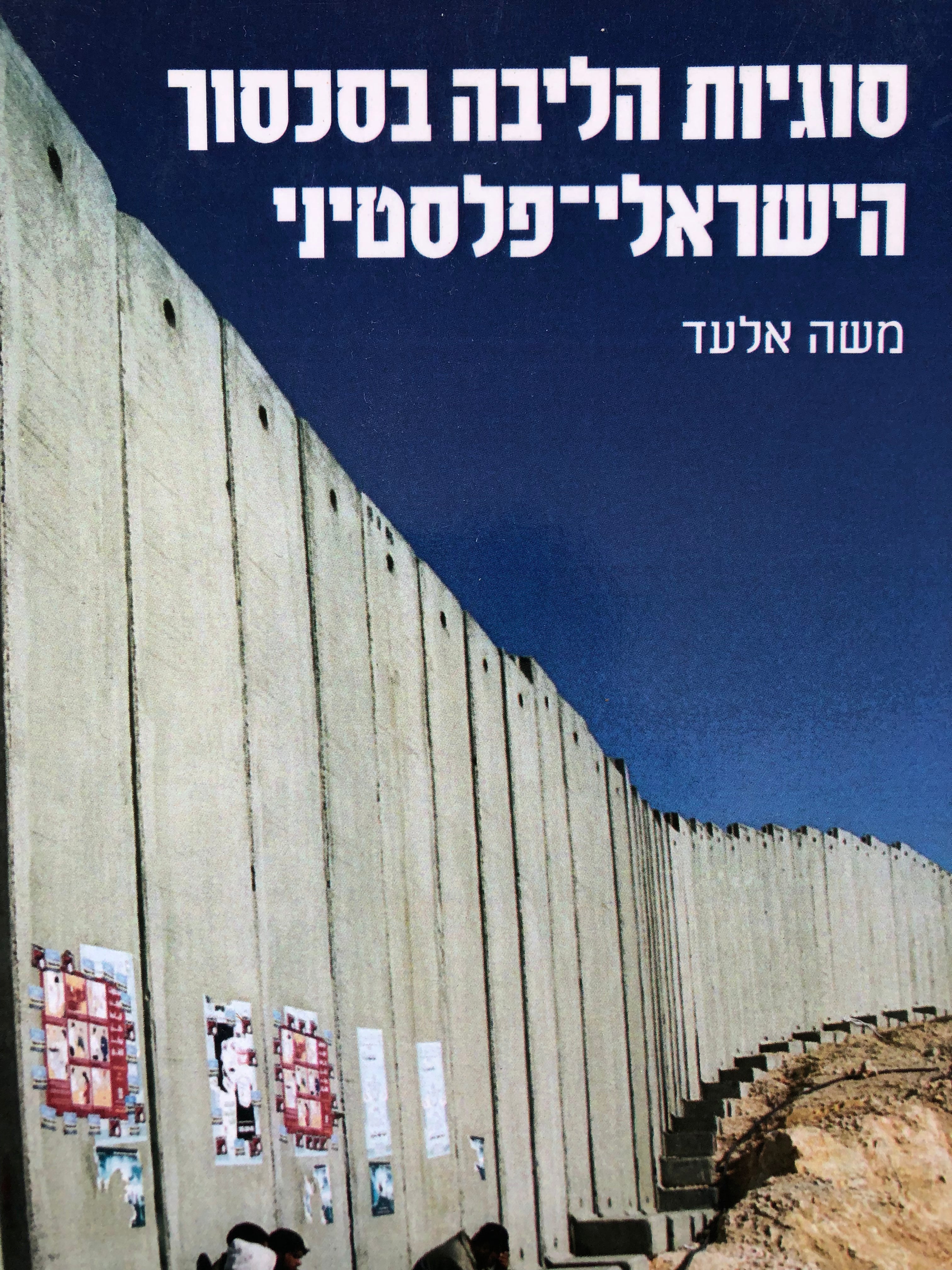 סוגיות הליבה בסכסוך הישראלי-פלסטיני