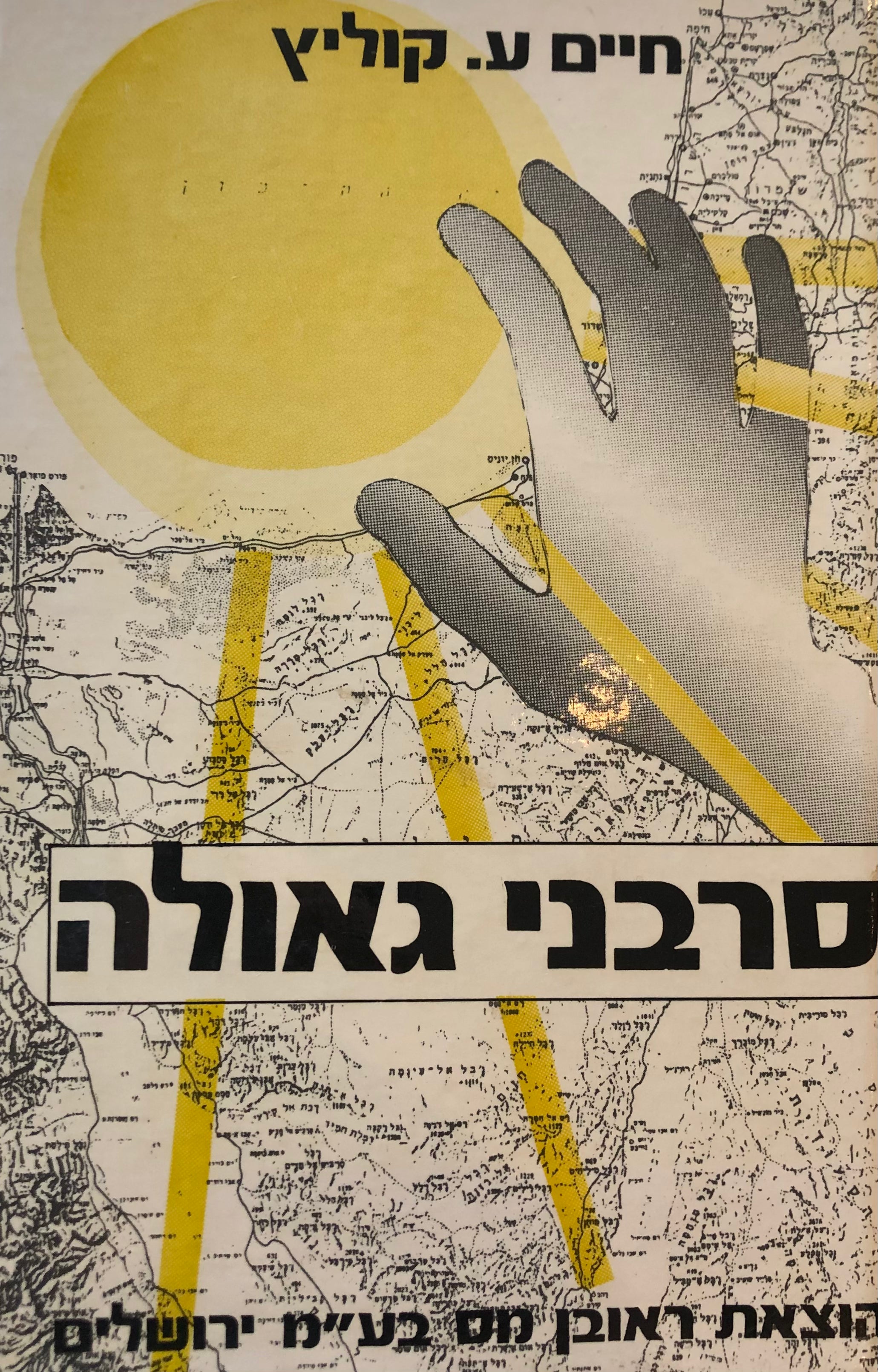 סרבני גאולה / ארץ-ישראל, נצח-ישראל ואנחנו