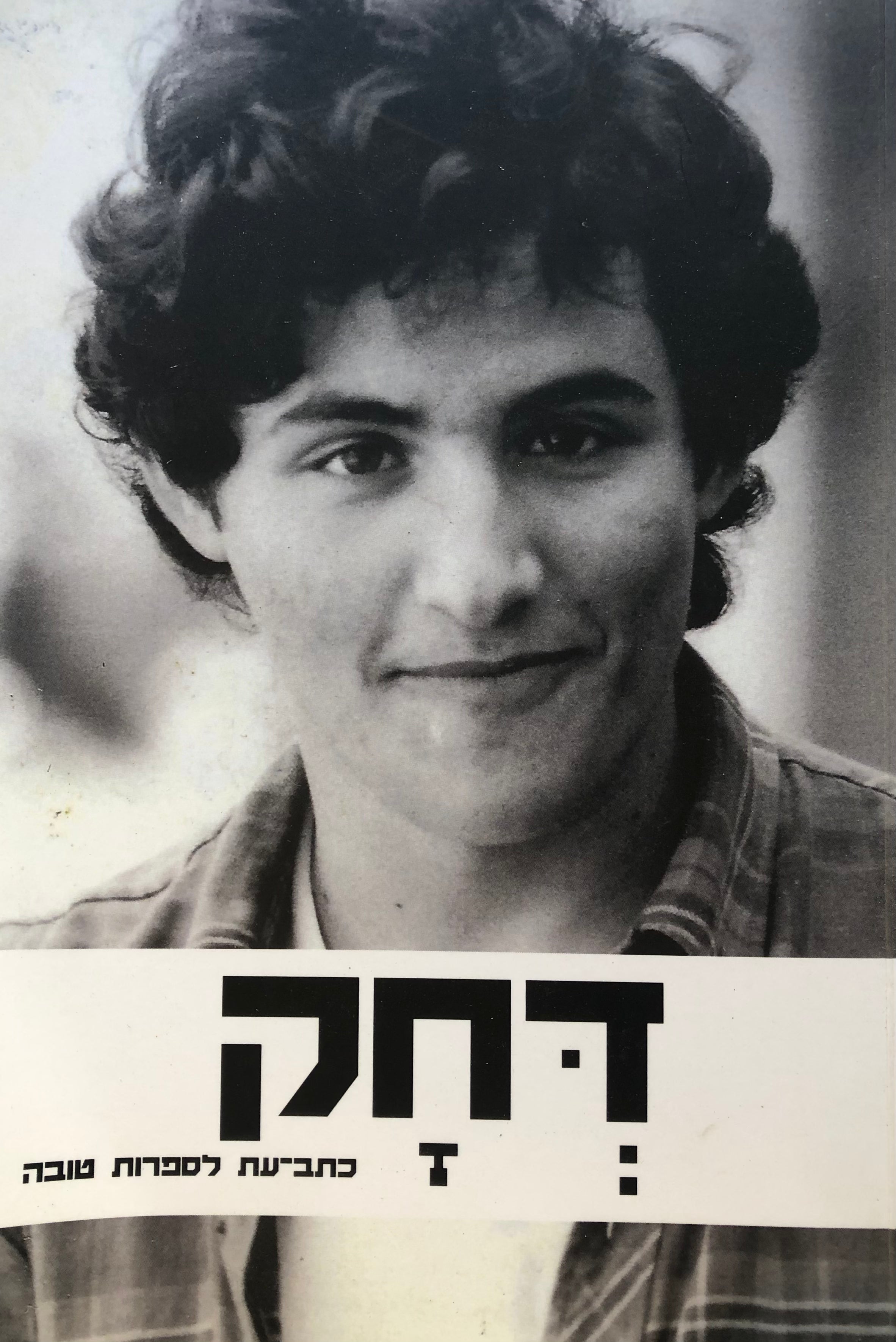דחק לספרות טובה / כרך ט"ו - דצמבר 2022