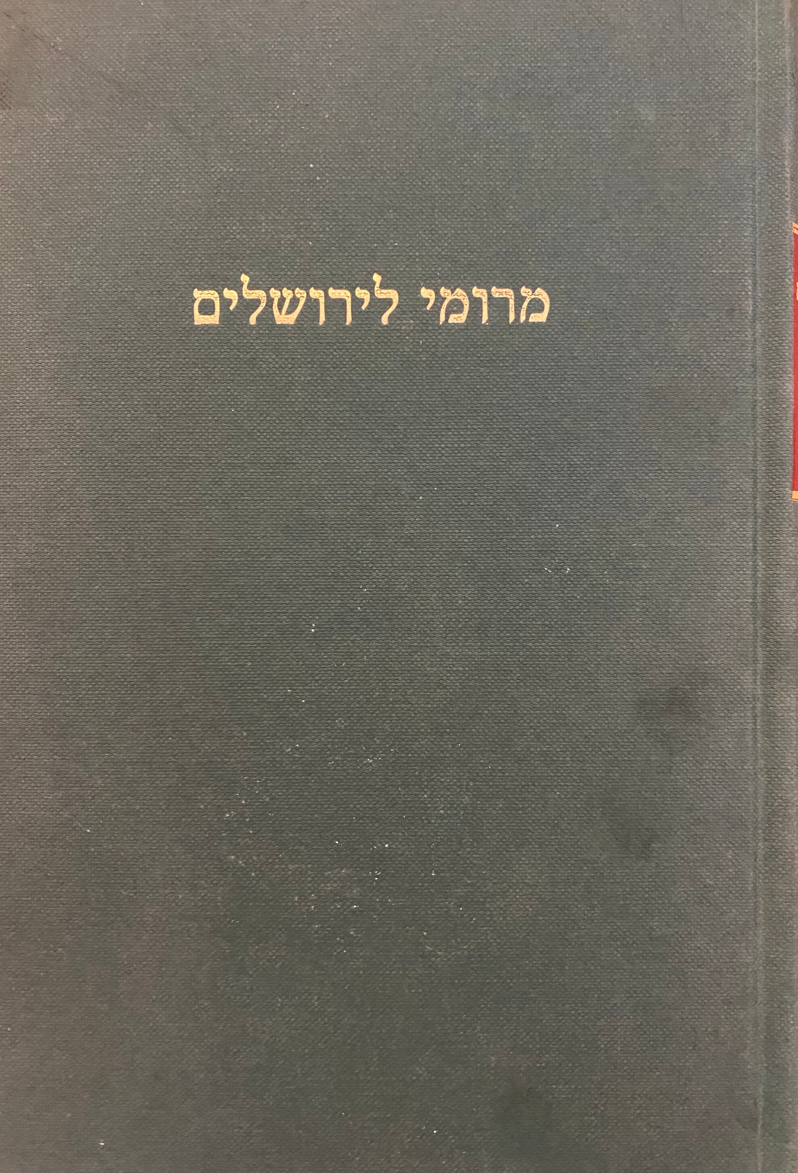 מרומי לירושלים/ ספר זיכרון ליוסף ברוך סרמוניטה