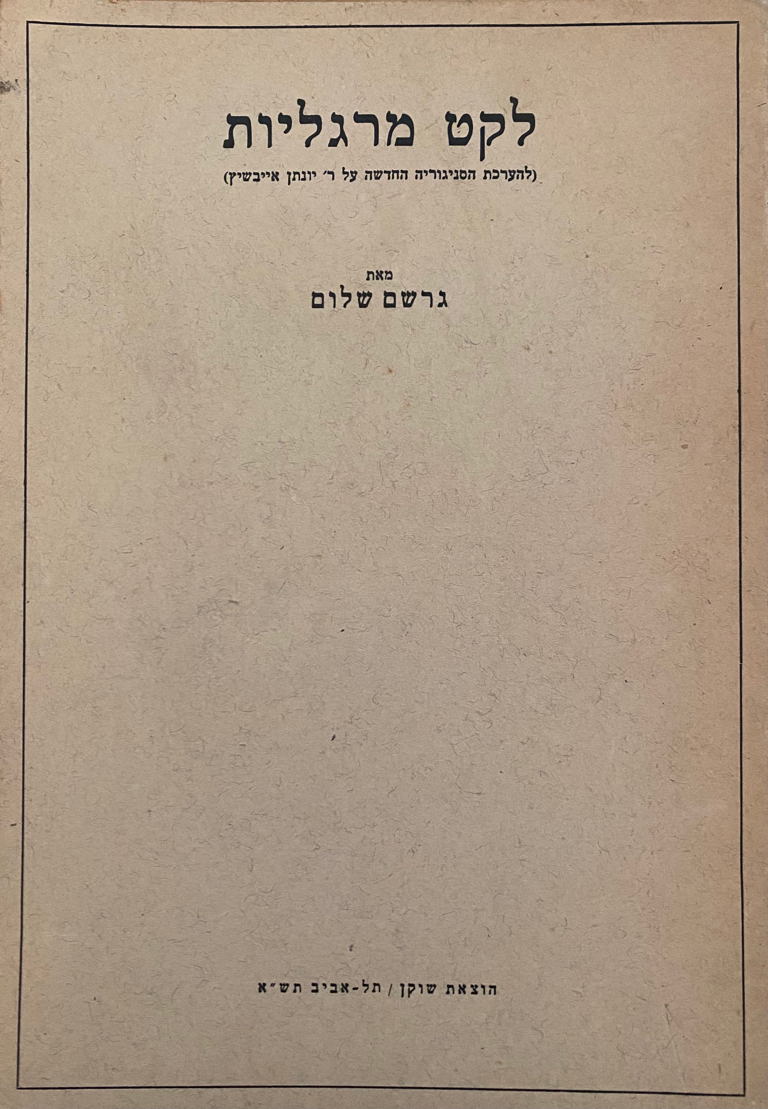 לקט מרגליות/ להערכת הסניגוריה החדשה על ר' יונתן אייבשיץ