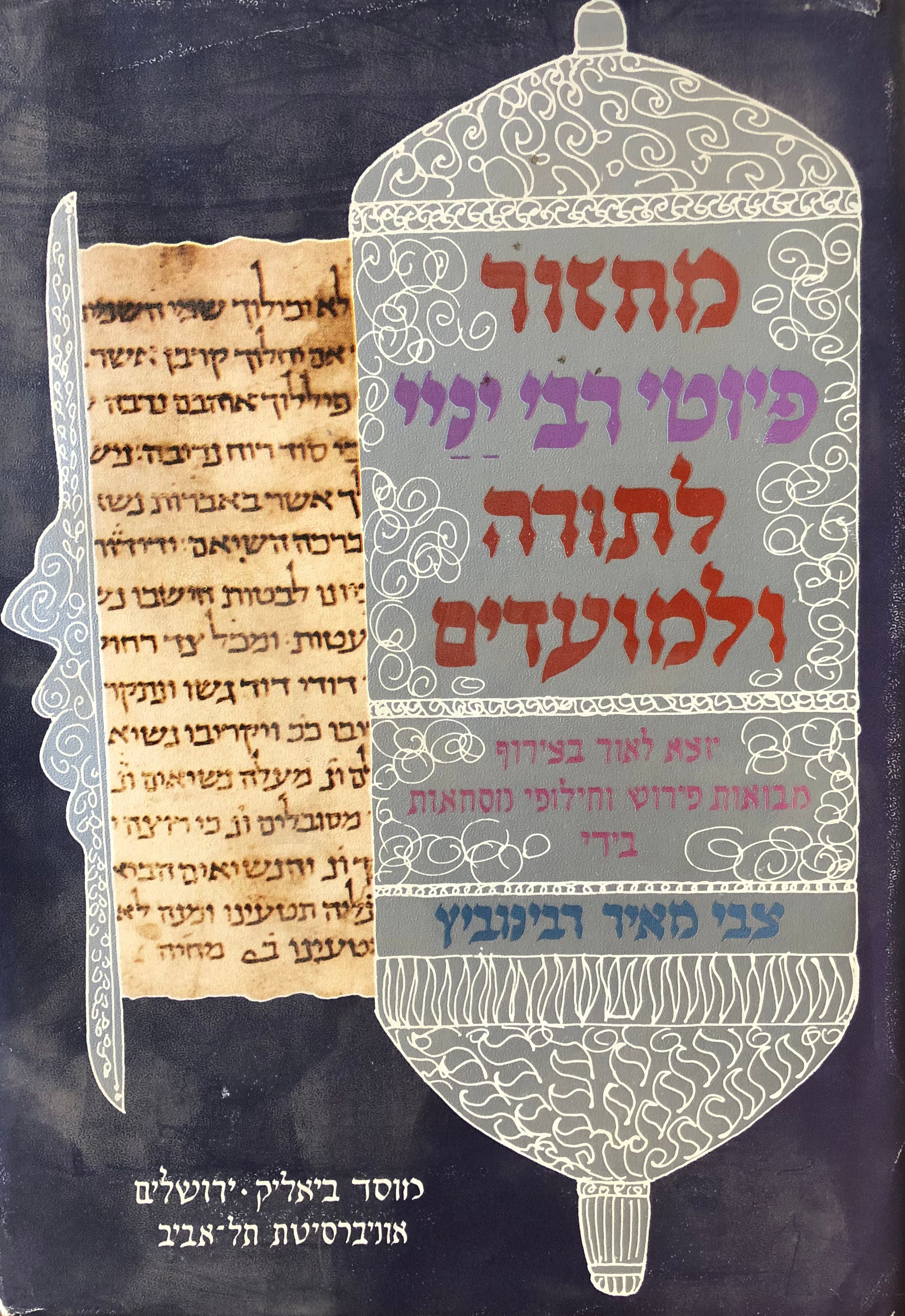 מחזור פיוטי רבי יניי: לתורה ומועדים / בשני כרכים