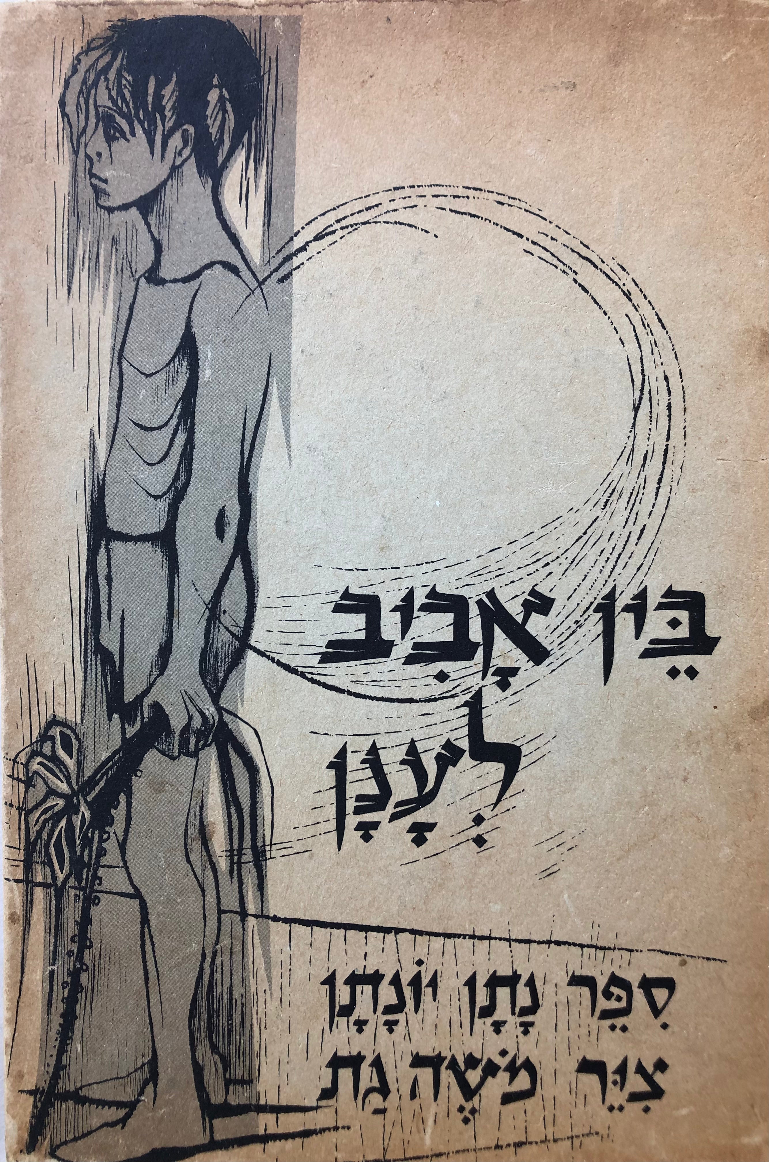 בין אביב לענן / לבני הנעורים