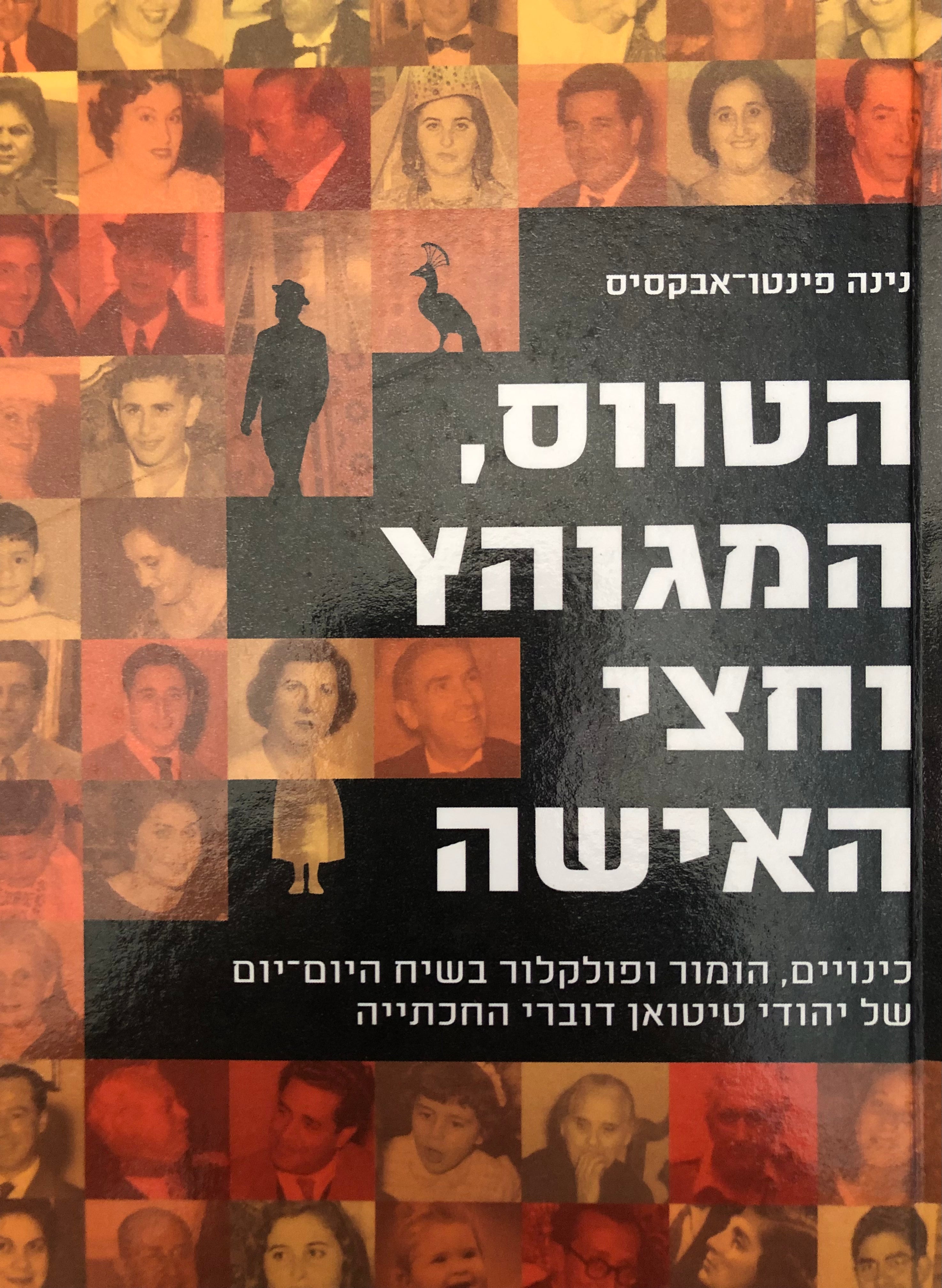 הטווס המגוהץ וחצי האישה / כינויים הומור ופולקלור בשיח היום יום של יהודי טיטואן דוברי החכתייה
