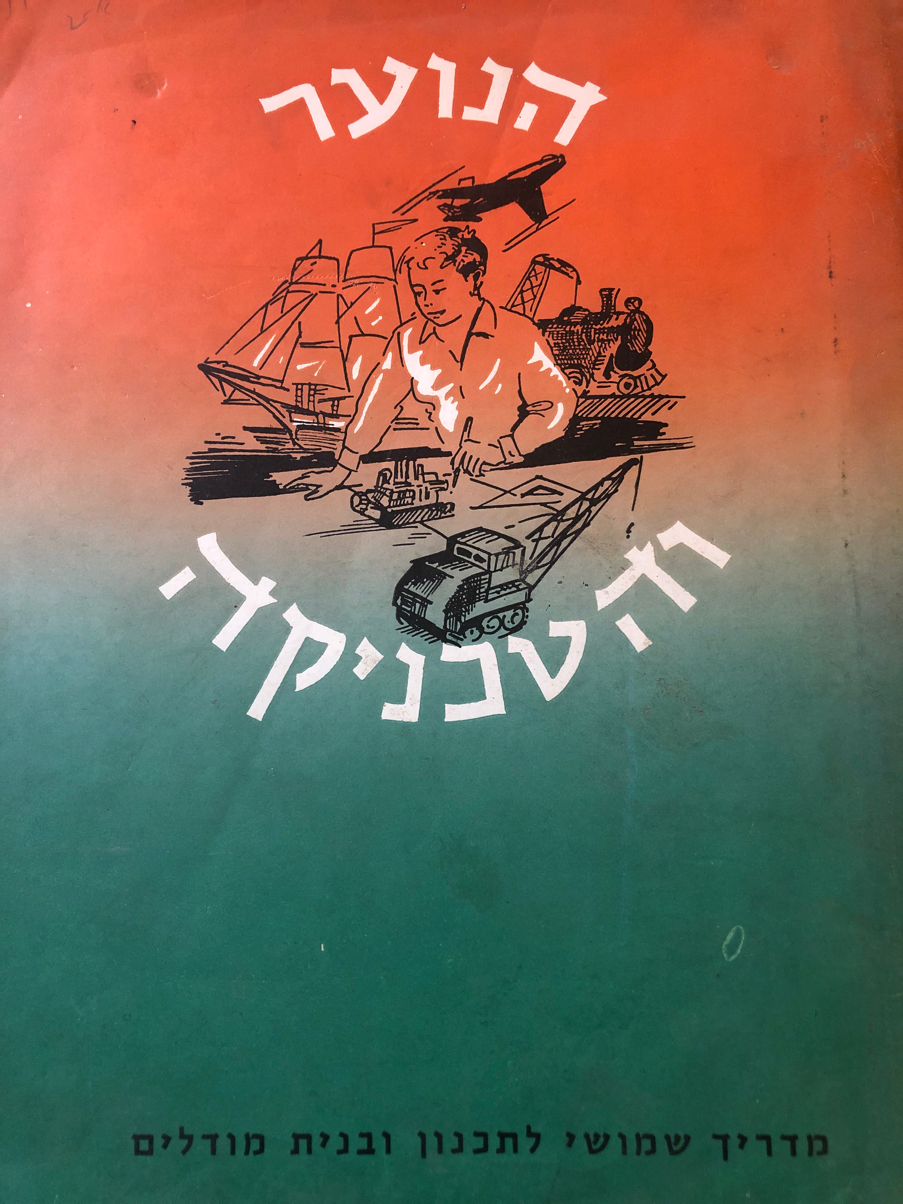 הנוער והטכניקה/ מדריך שמושי לתכנון ובנית מודלים/ כרך שני