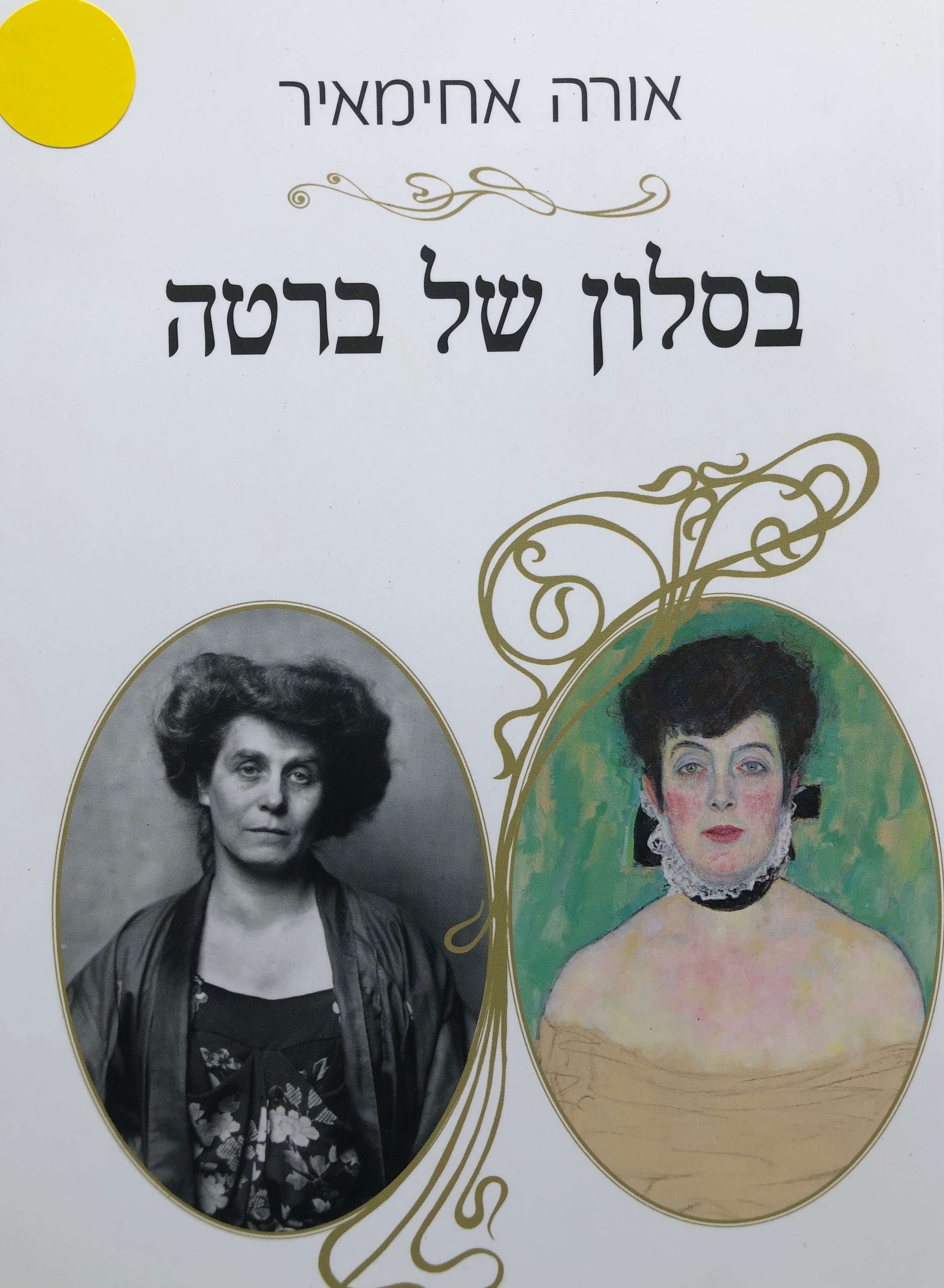בסלון של ברטה