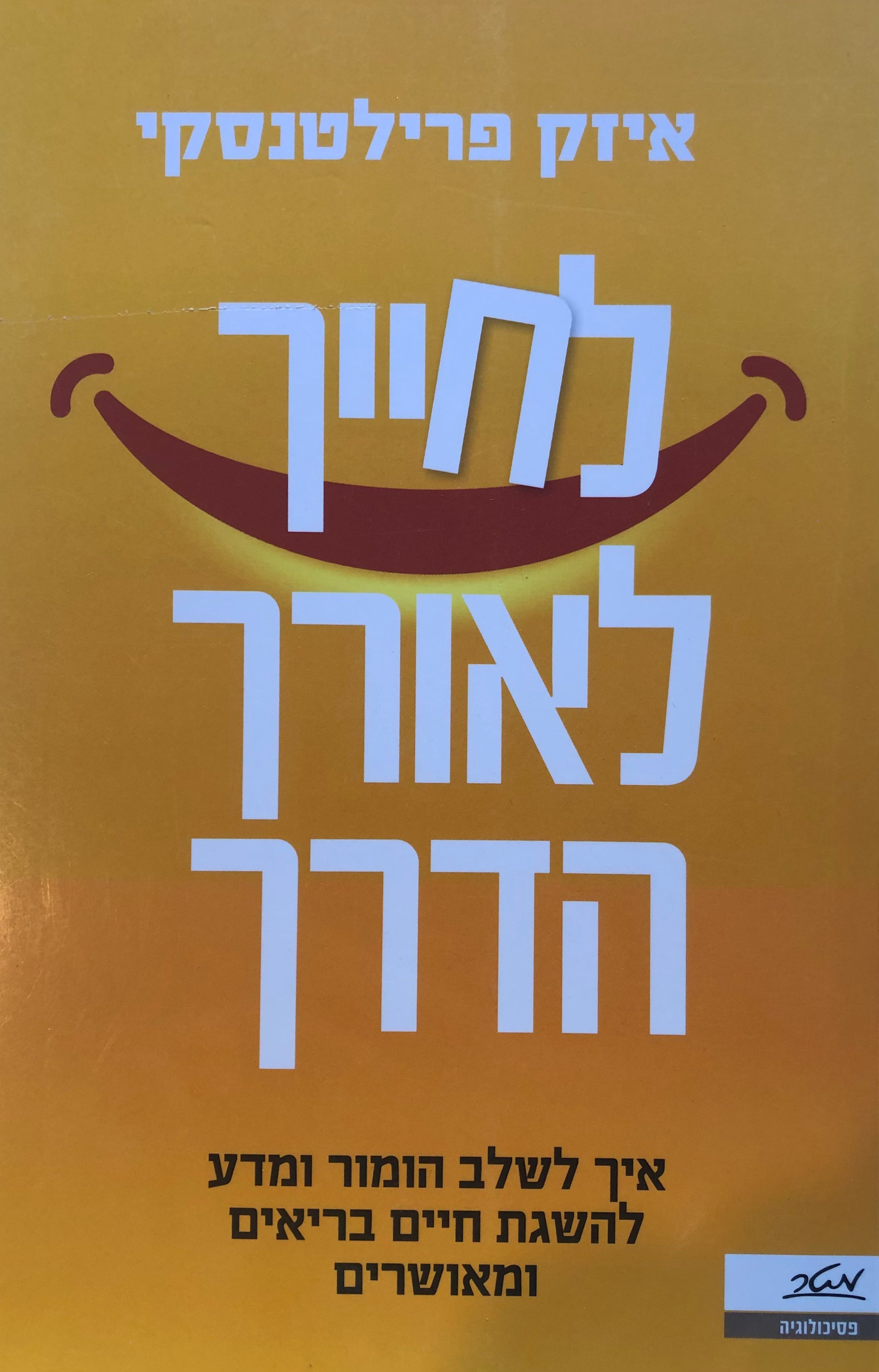 לחייך לאורך הדרך / איך לשלב הומור ומדע להשגת חיים בריאים ומאושרים