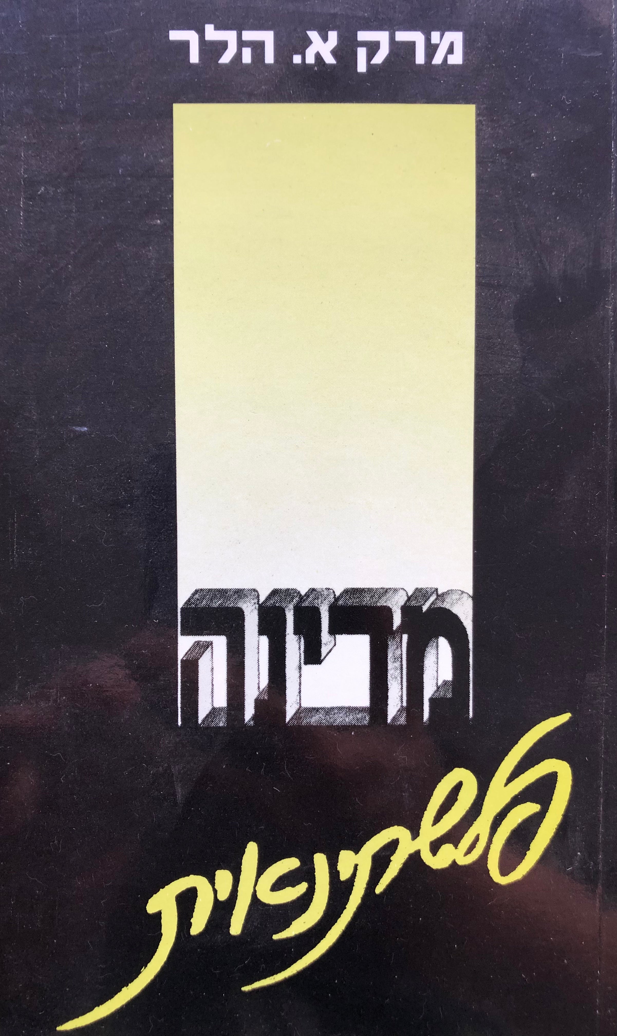 מדינה פלשתינאית - השפעותיה על ישראל