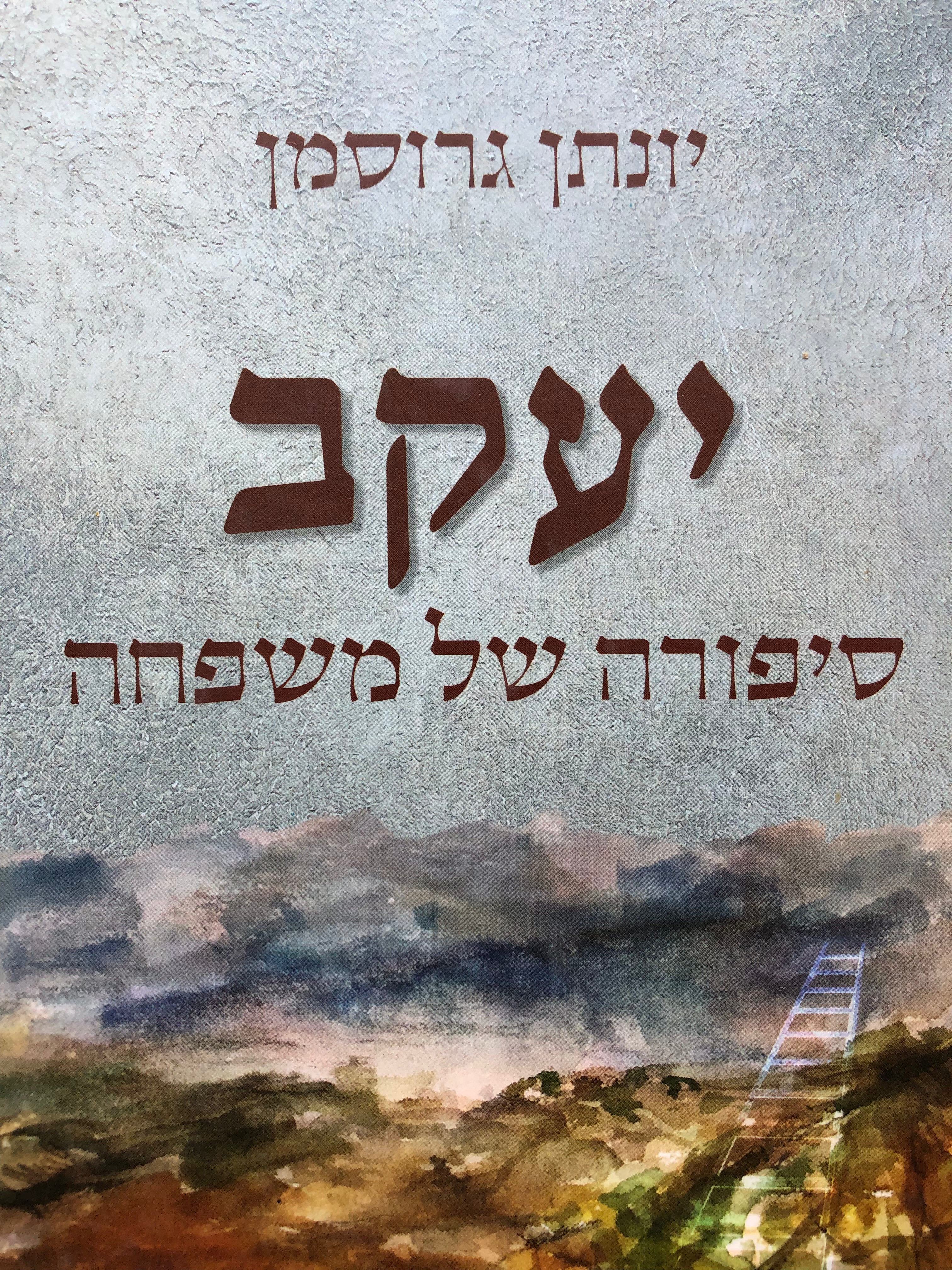 יעקב/ סיפורה של משפחה