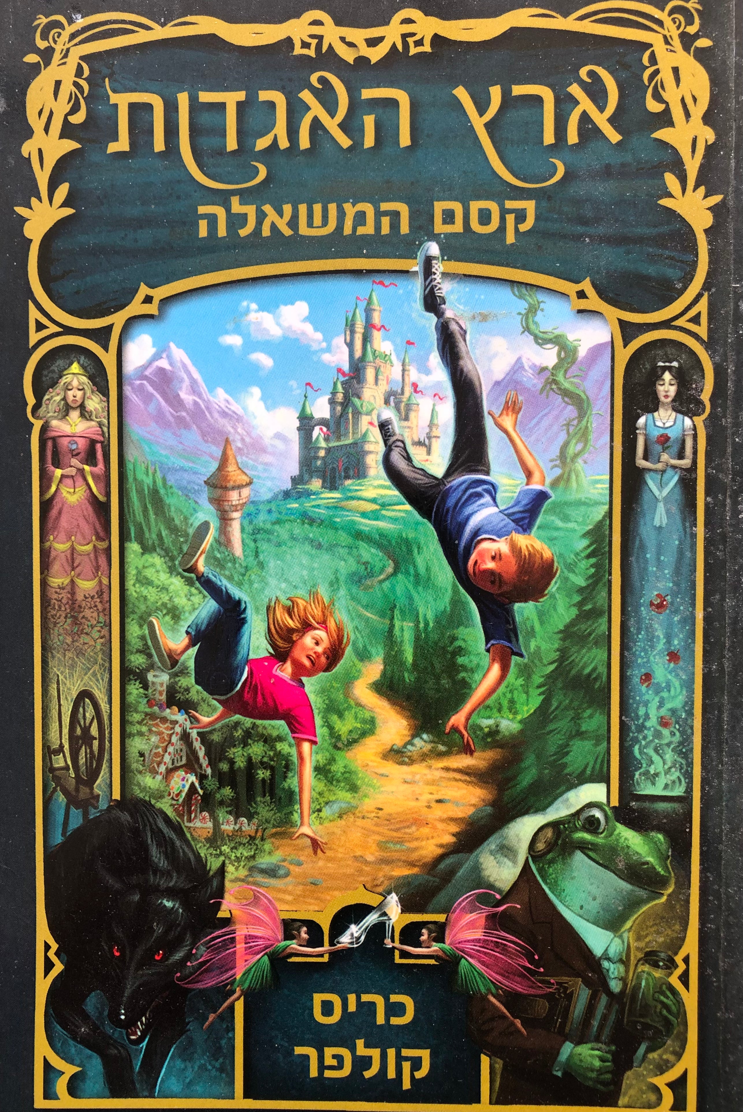 ארץ האגדות 1 / קסם המשאלה