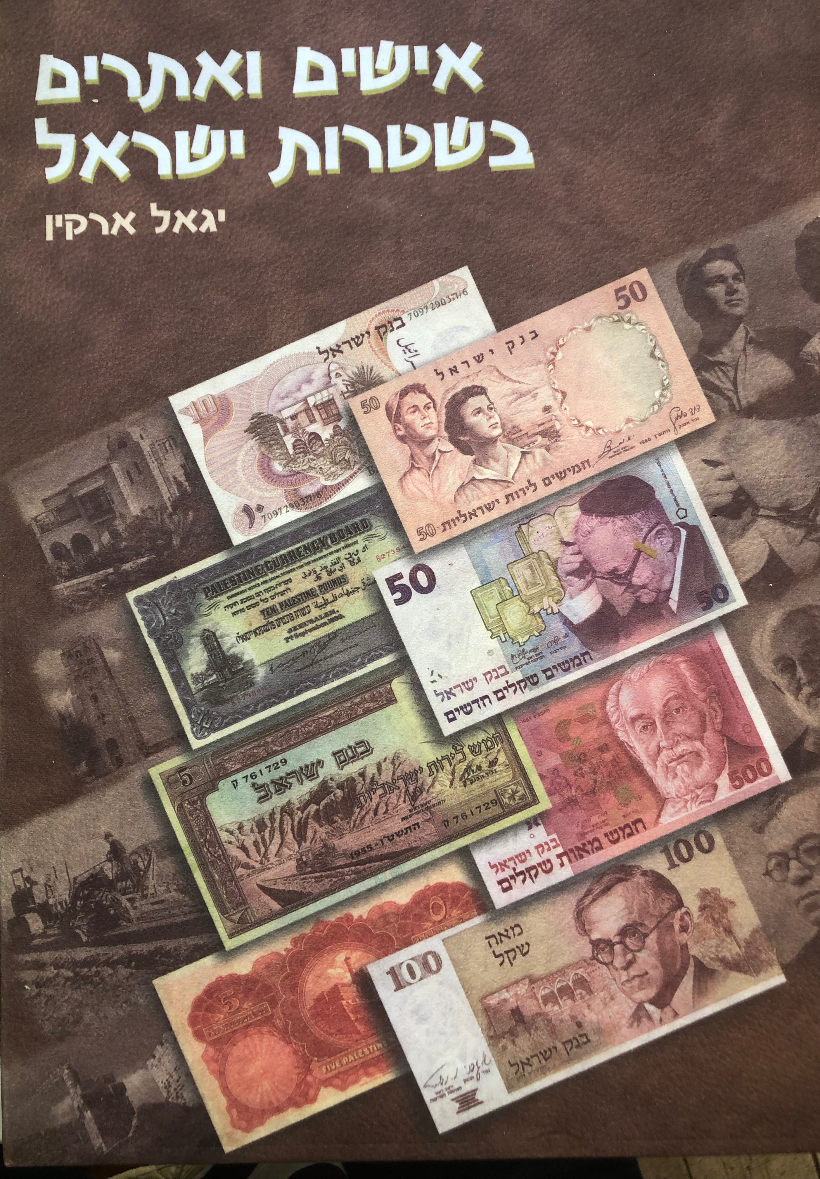 אישים ואתרים בשטרות ישראל