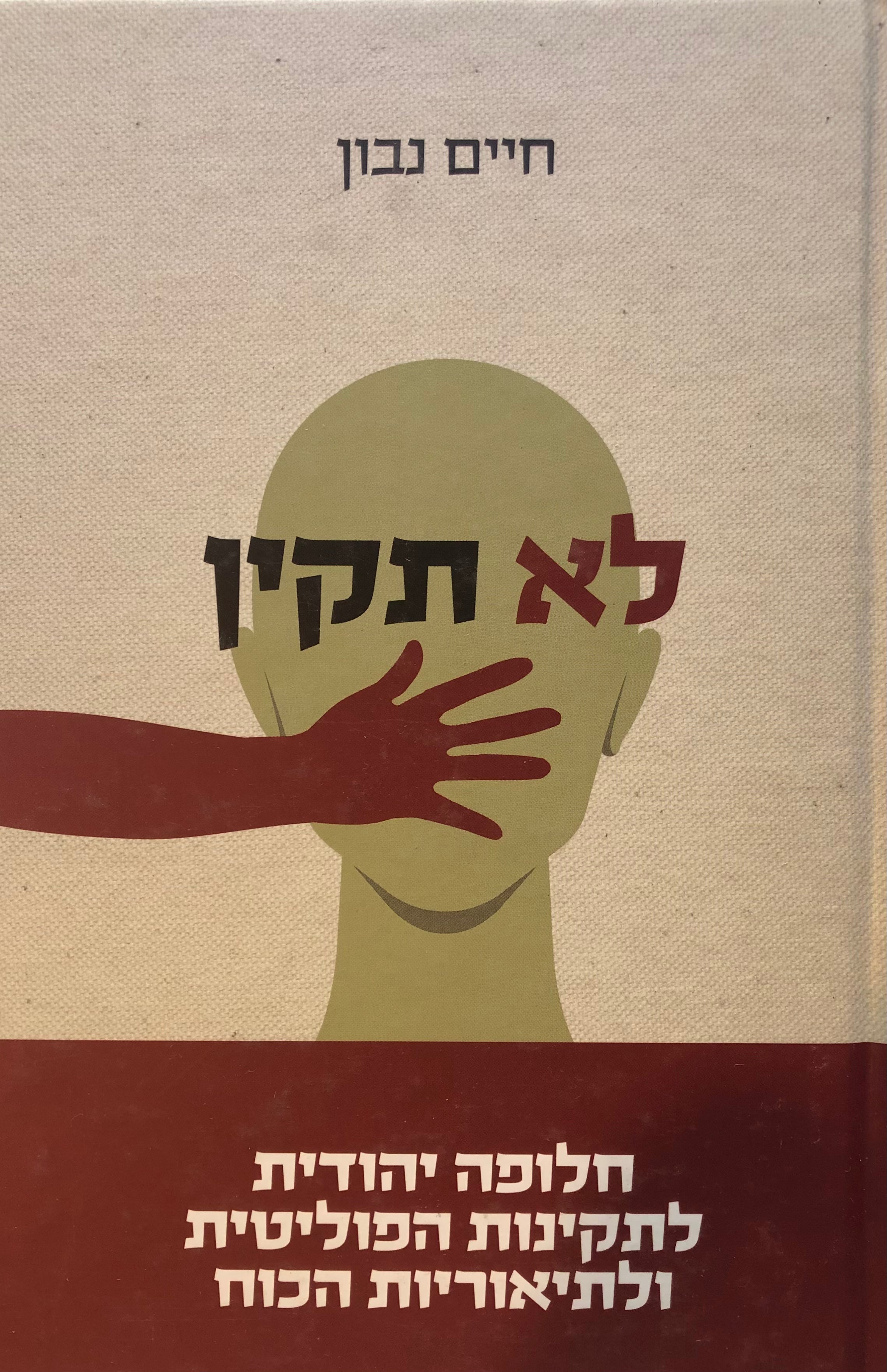 לא תקין / חלופה יהודית לתקינות הפוליטית ולתיאוריות הכוח