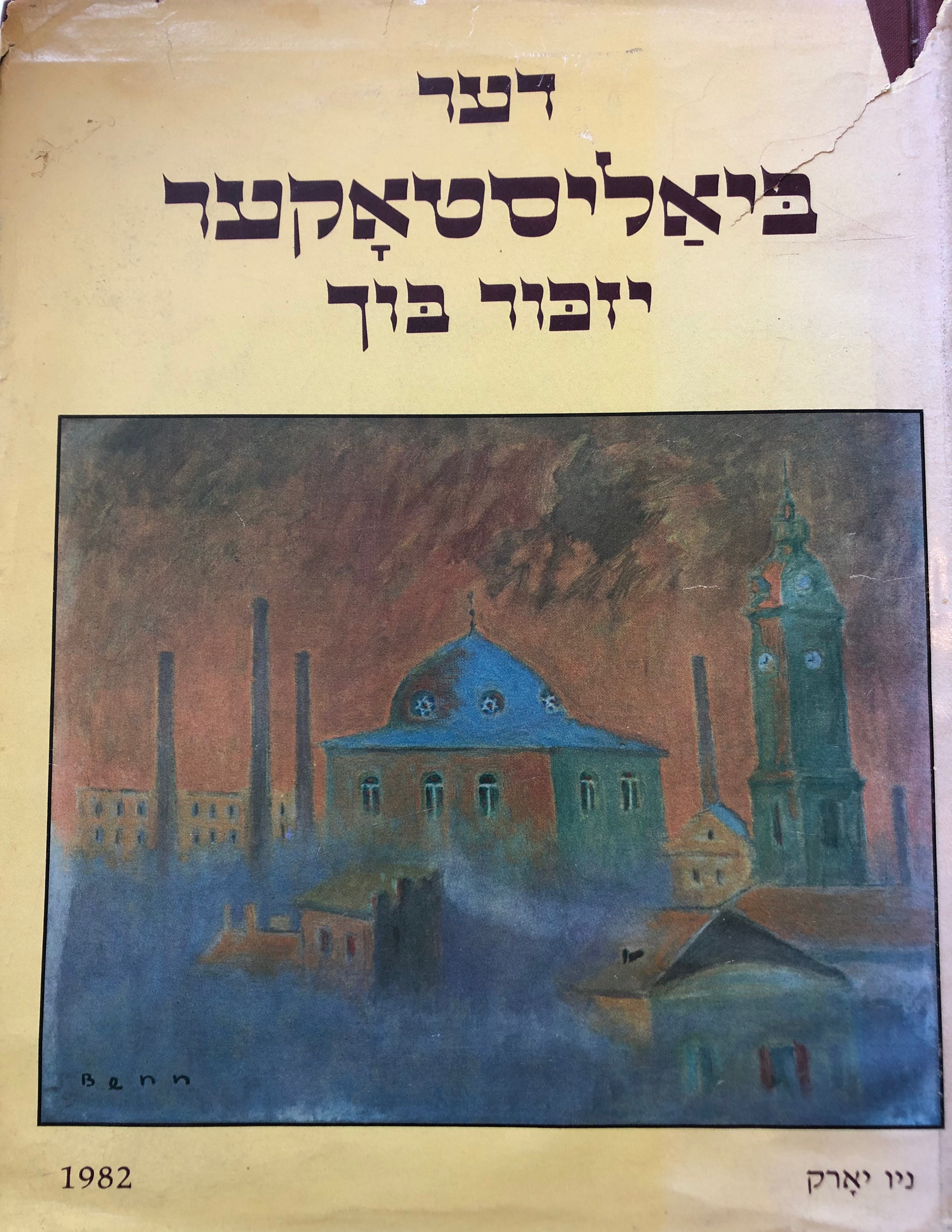 דער ביאליסטאקער יזכור בוך