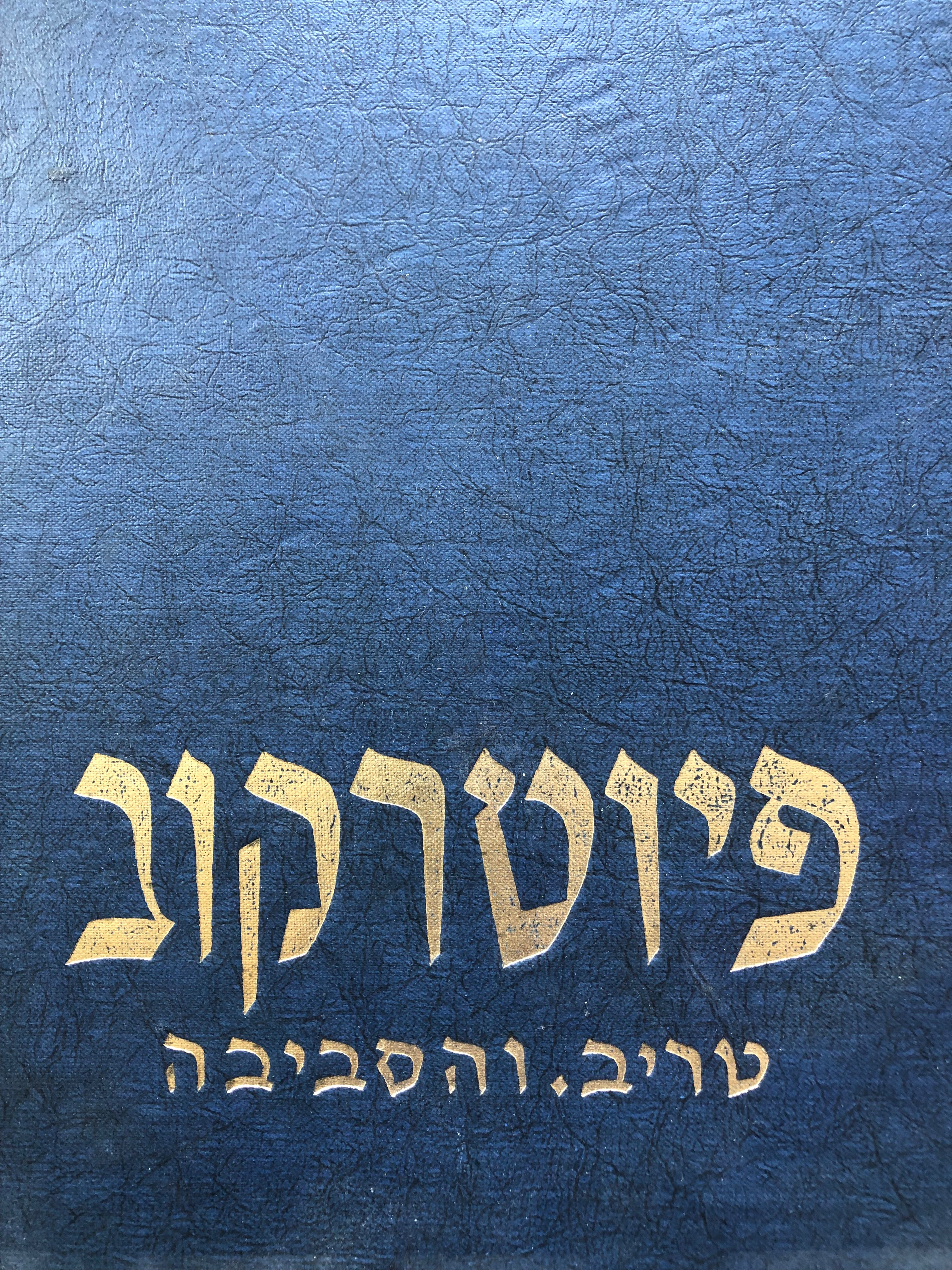 פיוטרקוב טריבונלסקי והסביבה / ספר זכרון לעיר ואם בישראל שקהילתה המפוארת ורבבות מיהודיה ואנשי הקהילות הסמוכות לה הכחדו והושמדו על ידי המרצחים הנאצים בשנות ת"ש- תש"ה