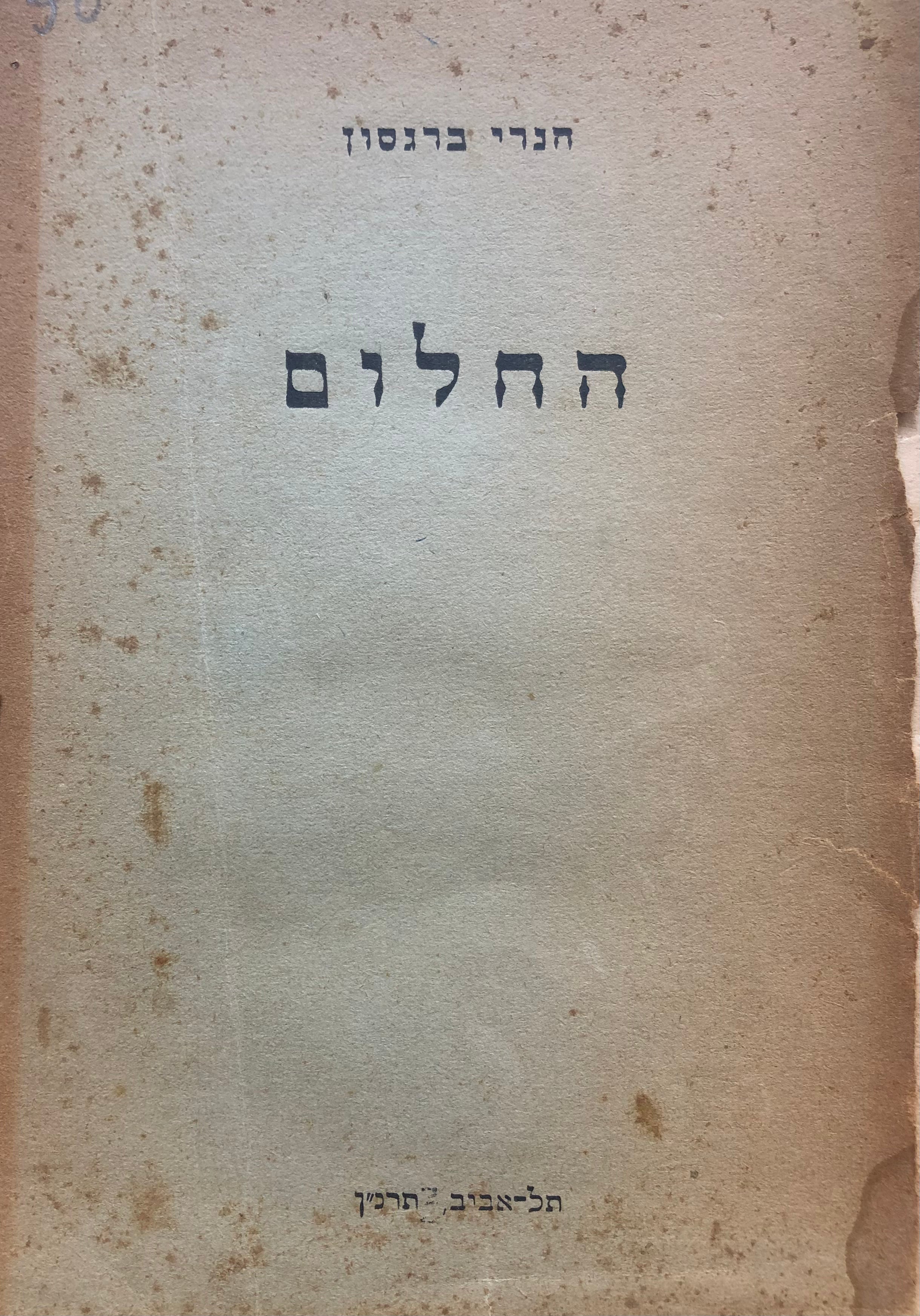 החלום / תרגום יעקב לוי