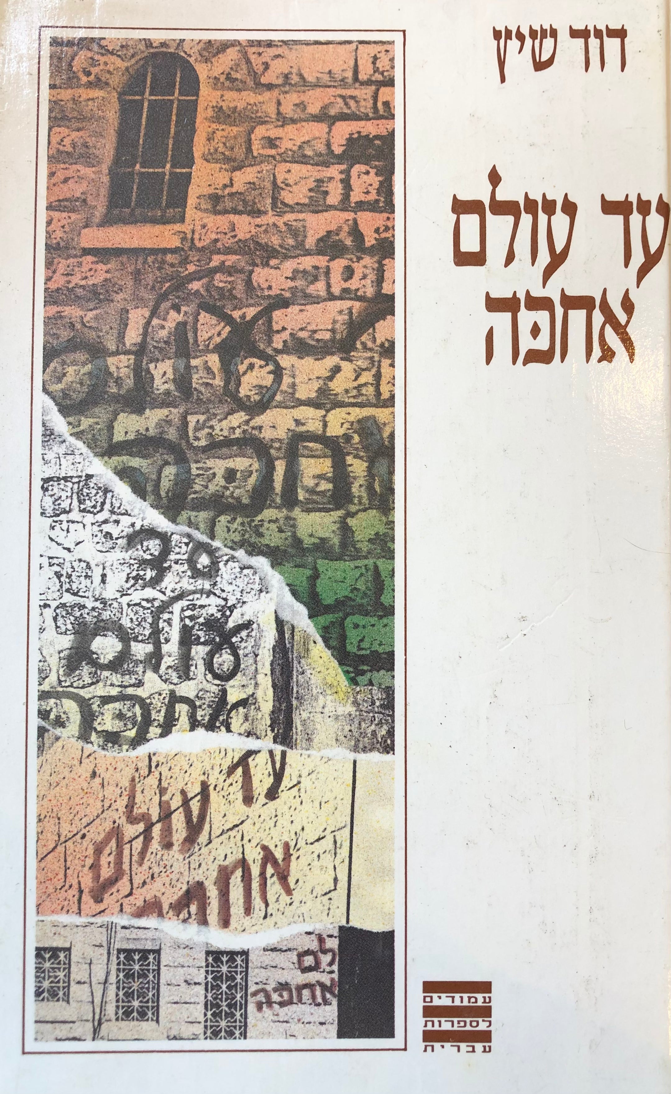 עד עולם אחכה