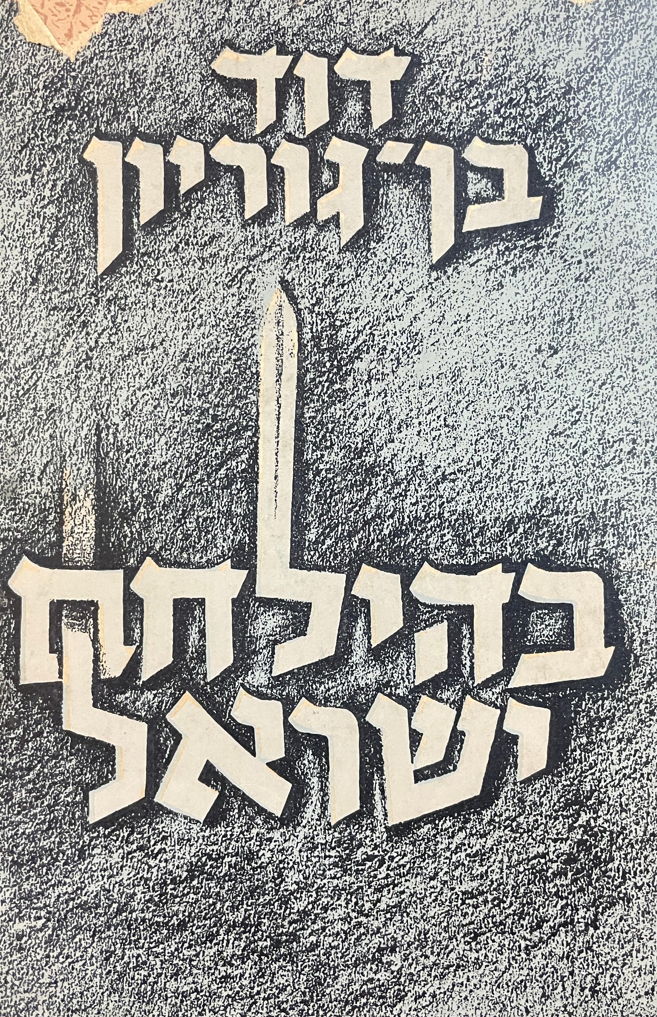 בהילחם ישראל