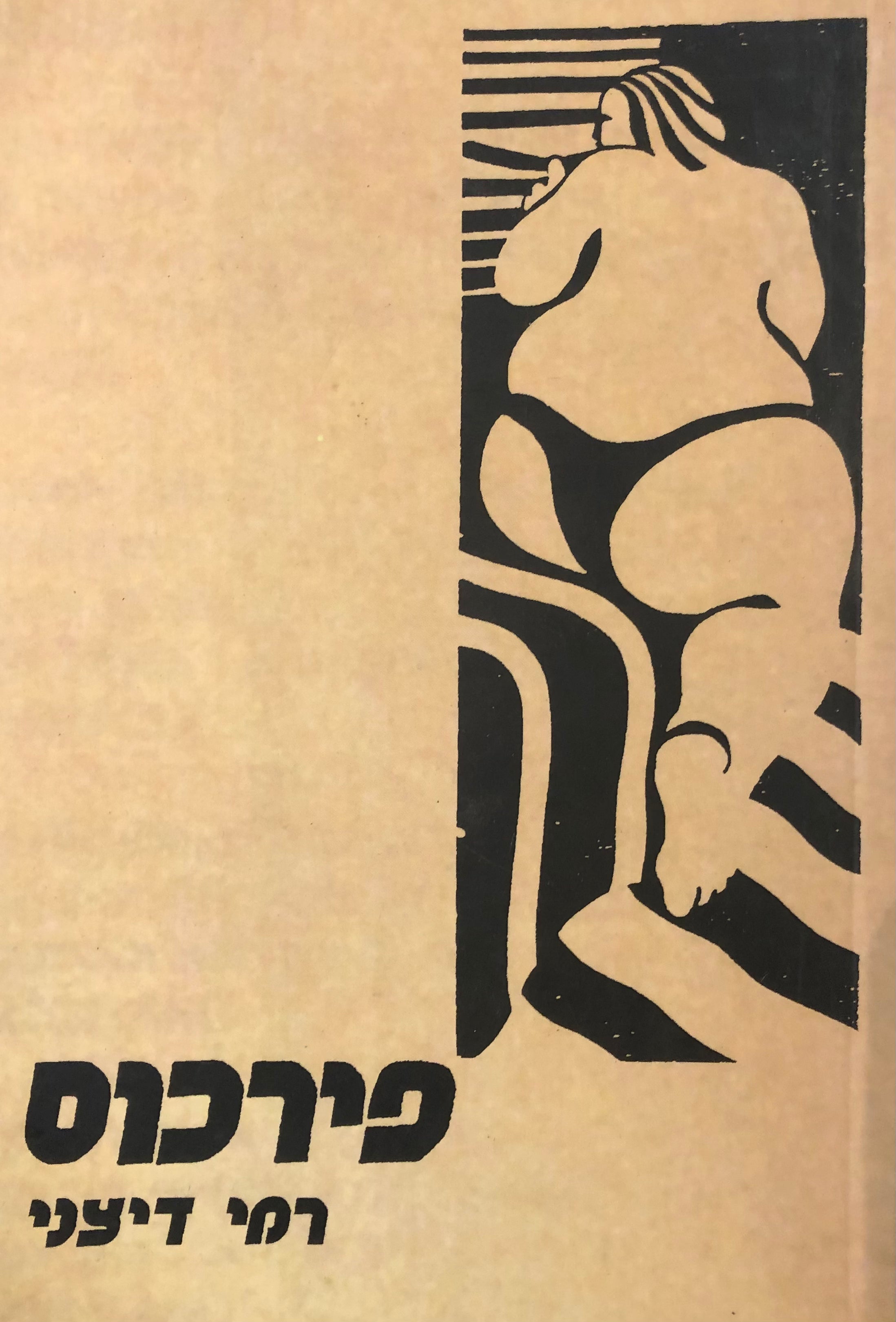 פירכוס / שירי אהבה קשים