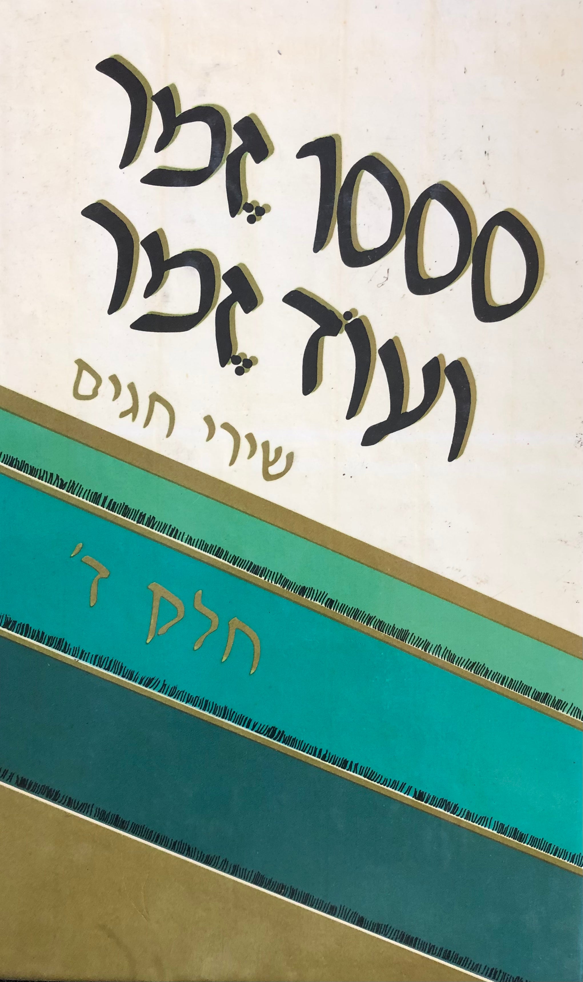 1000 זמר ועוד זמר / חלק ד': שירי חגים