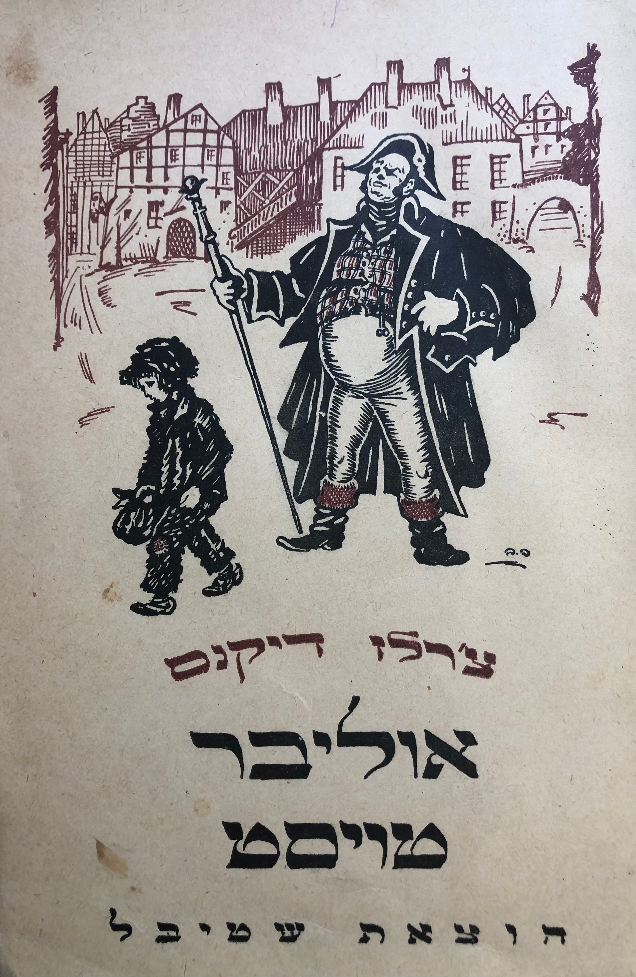 אוליבר טויסט / תרגום הלל בבלי