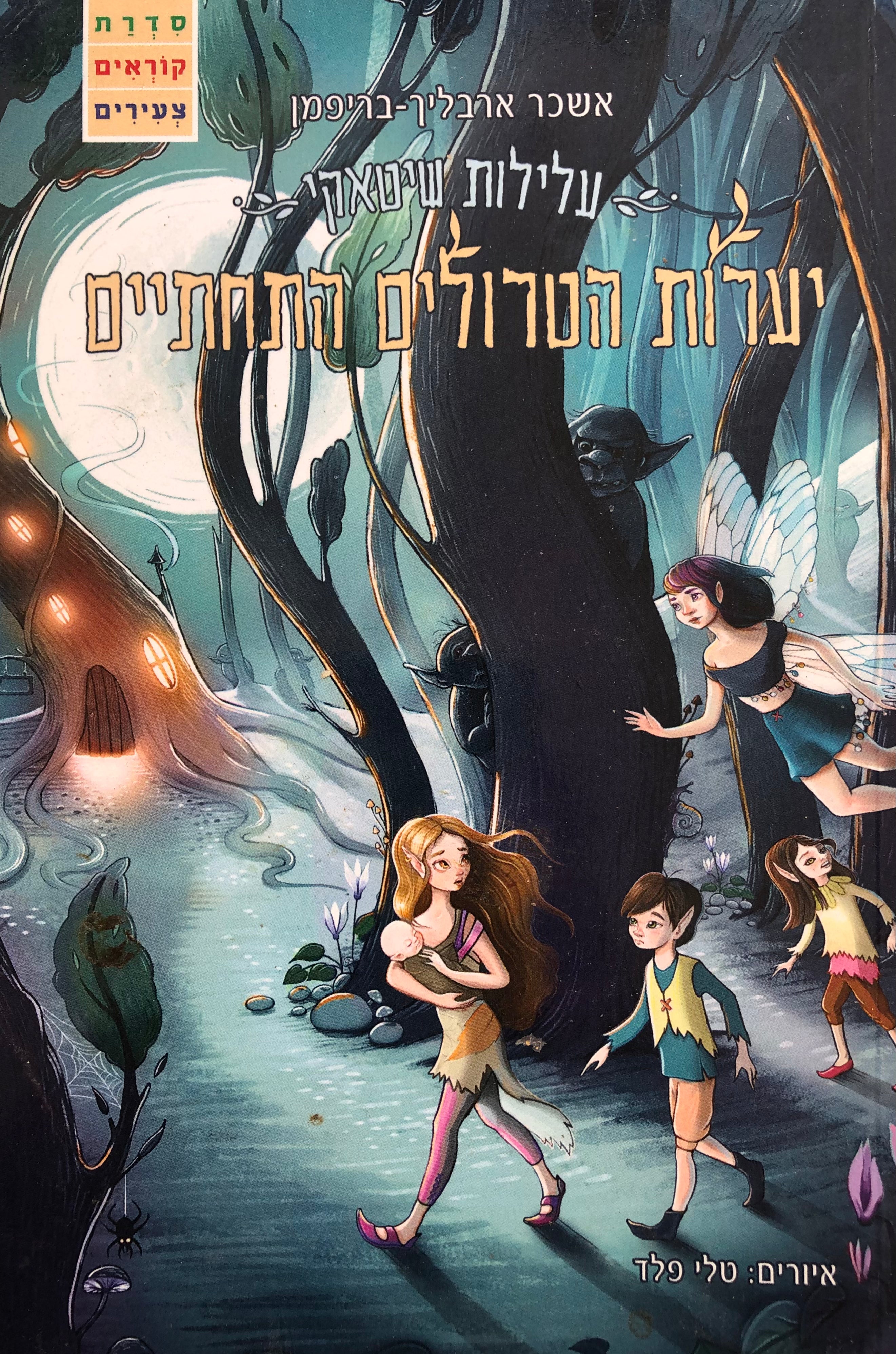 עלילות שיטאקי / יערות הטרולים התחתיים