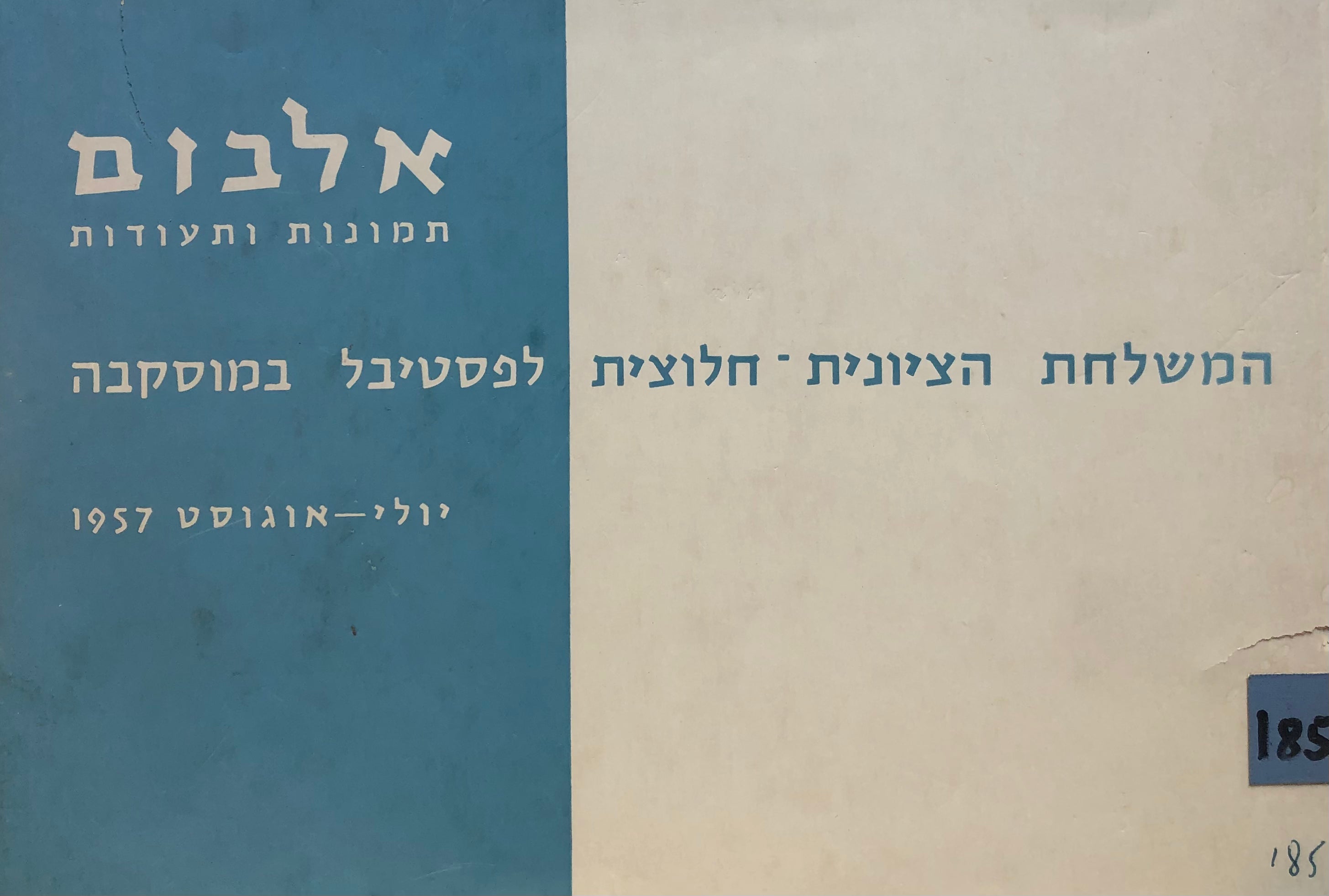 אלבום תמונות ותעודות / המשלחת הציונית חלוצית לפסטיבל במוסקבה/ יולי אוגוסט 1957
