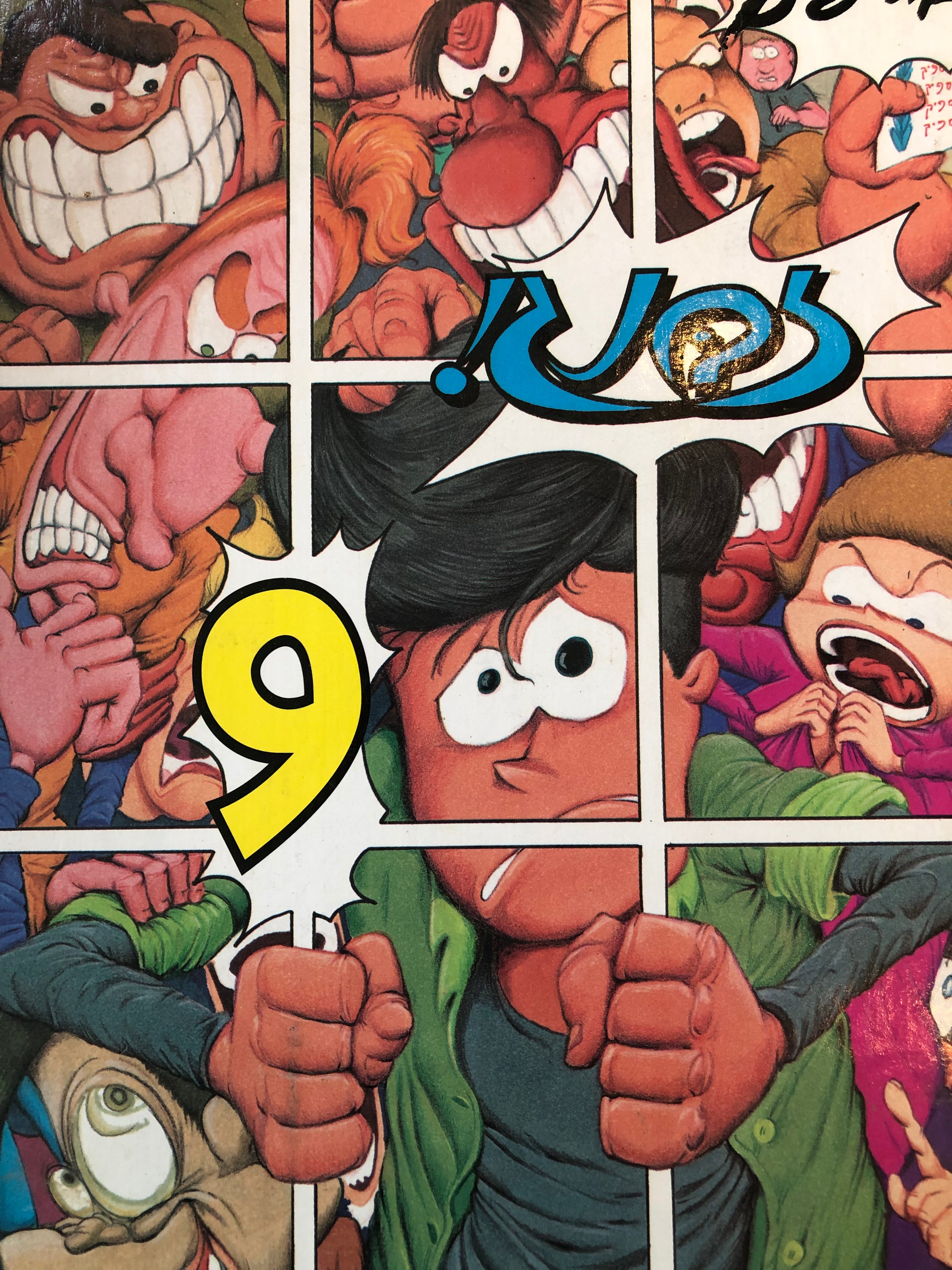 זבנג 9