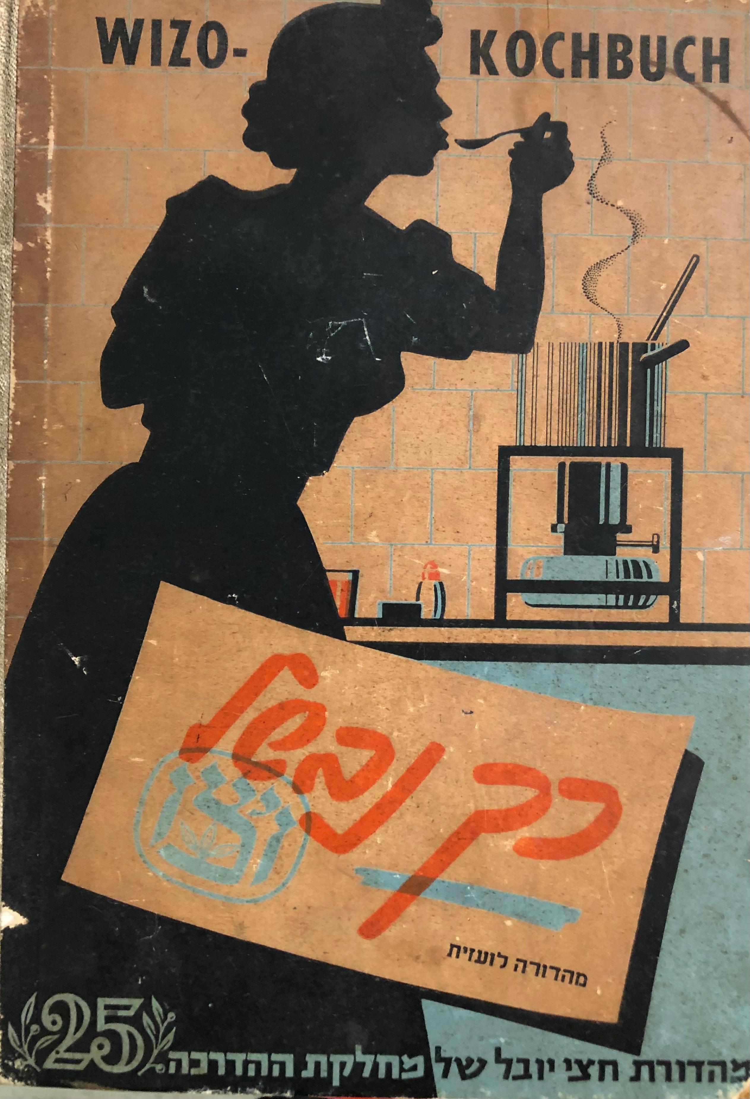Wizo Kochbuch / כך נבשל: ספר הבישול