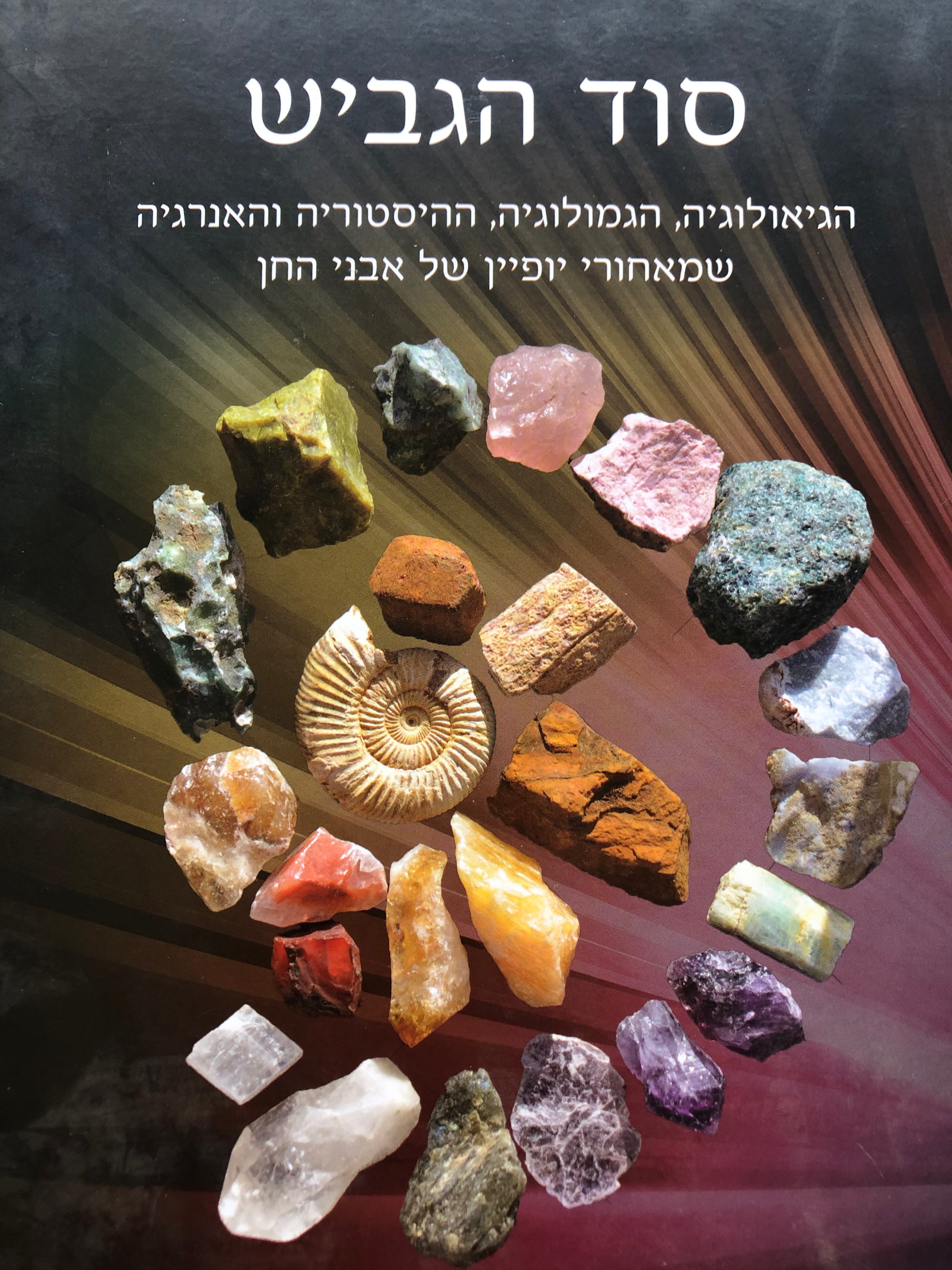סוד הגביש/ הגיאולוגיה הגמולוגיה ההיסטוריה והאנרגיה שמאחורי יופיין של אבני החן