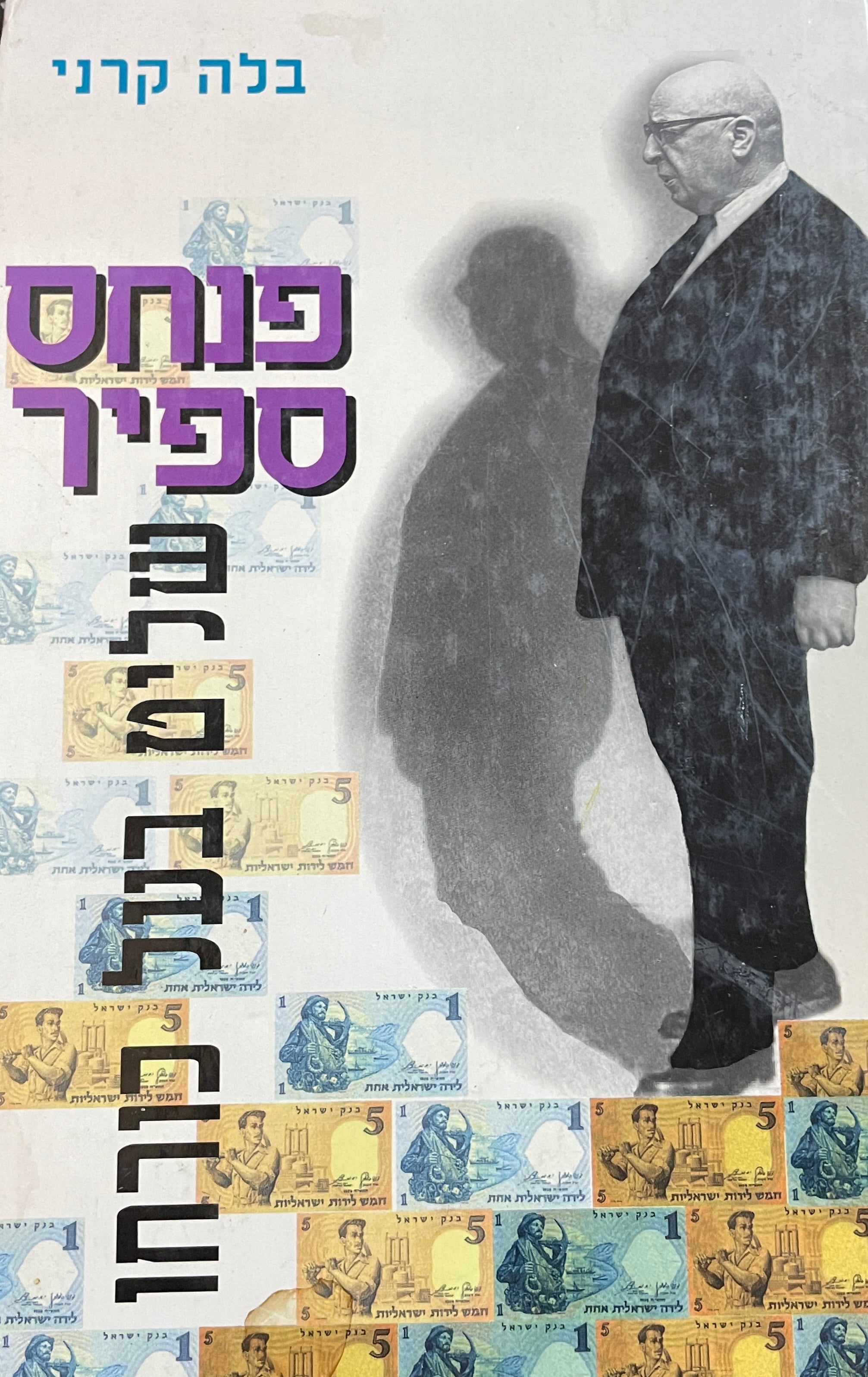 פנחס ספיר: שליט בעל כורחו