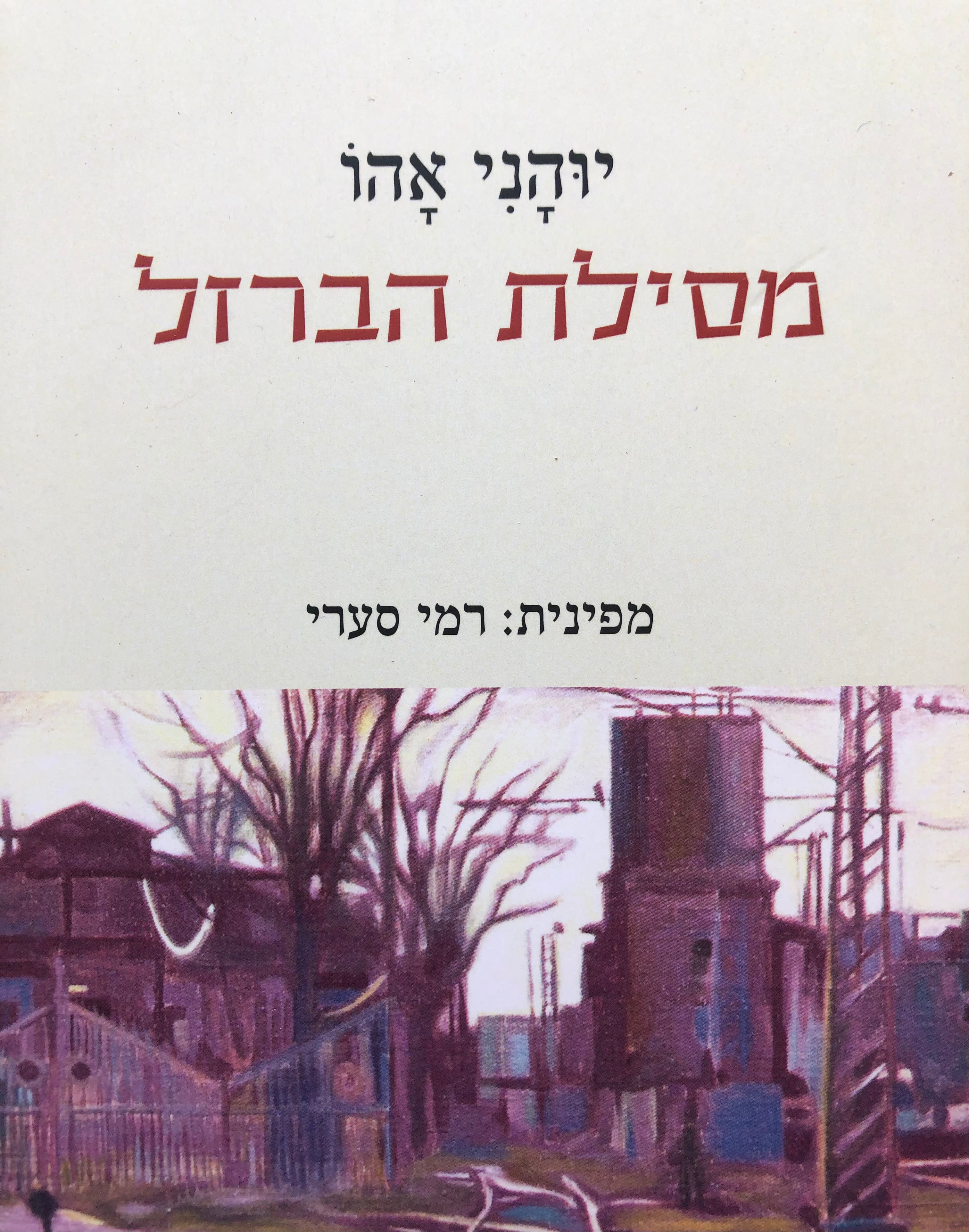 מסילת הברזל/ או הסיפור על הזקן והזקנה שטרם ראו כדבר הזה