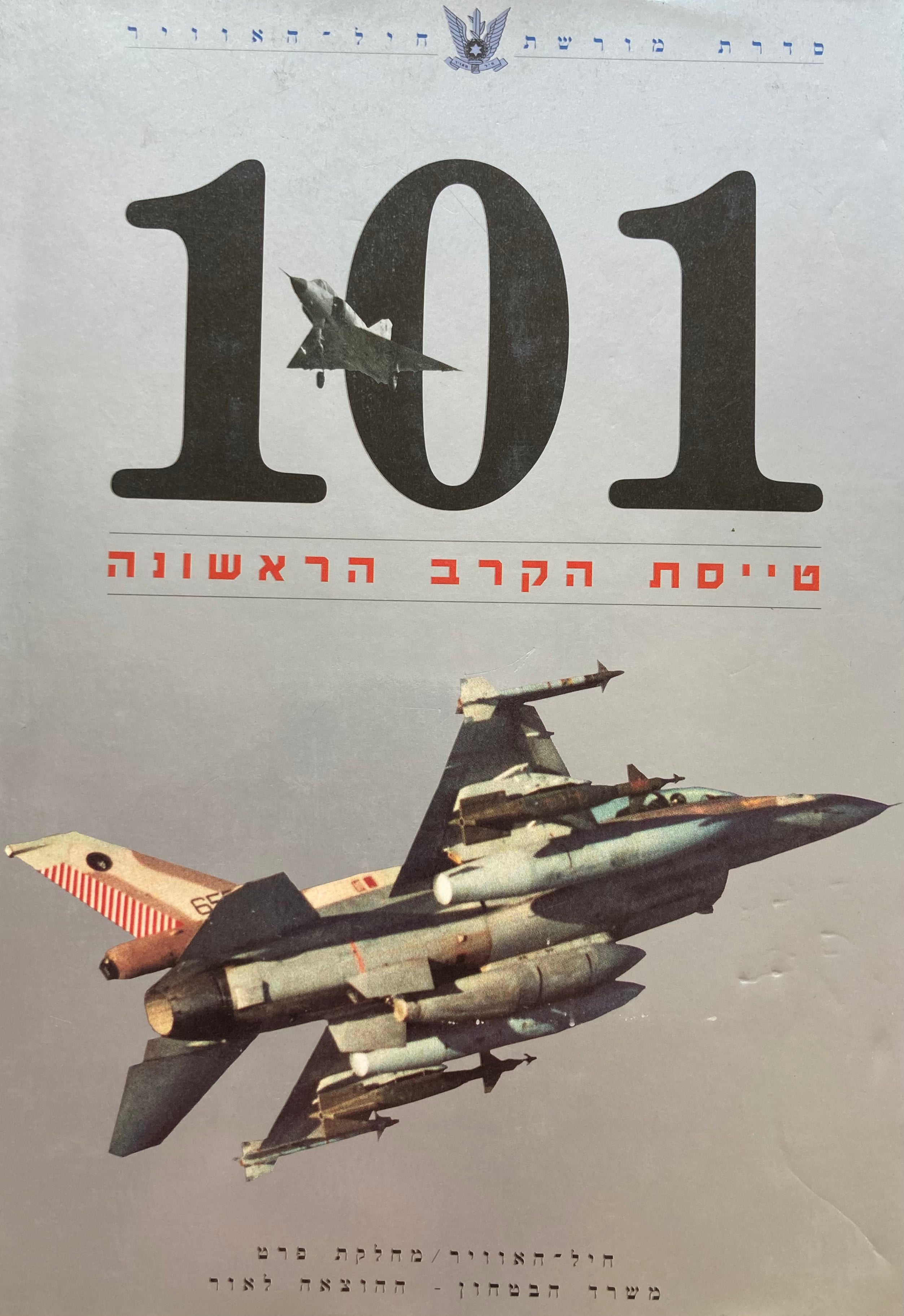 101/ טייסת הקרב הראשונה