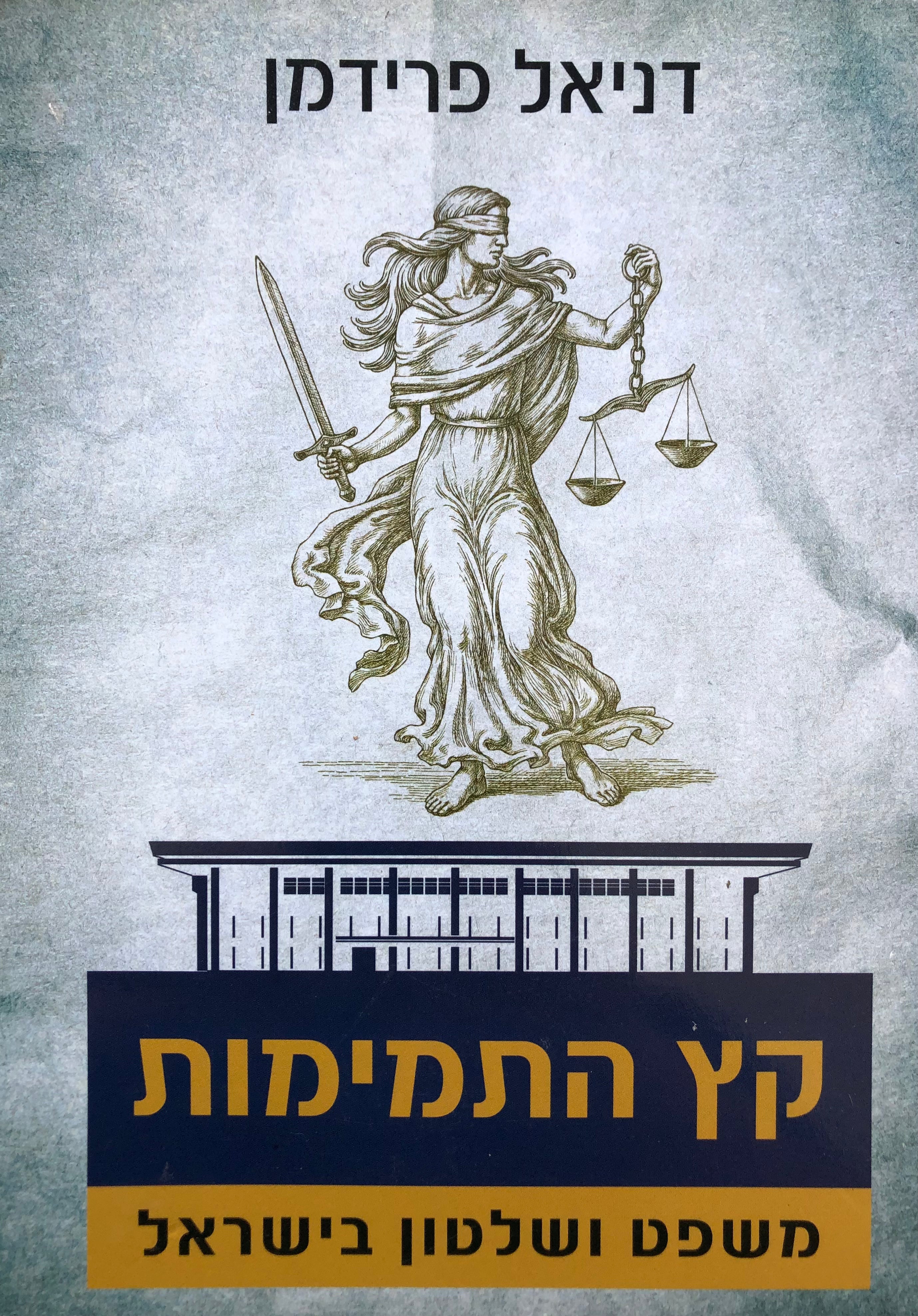קץ התמימות/ משפט ושלטון בישראל