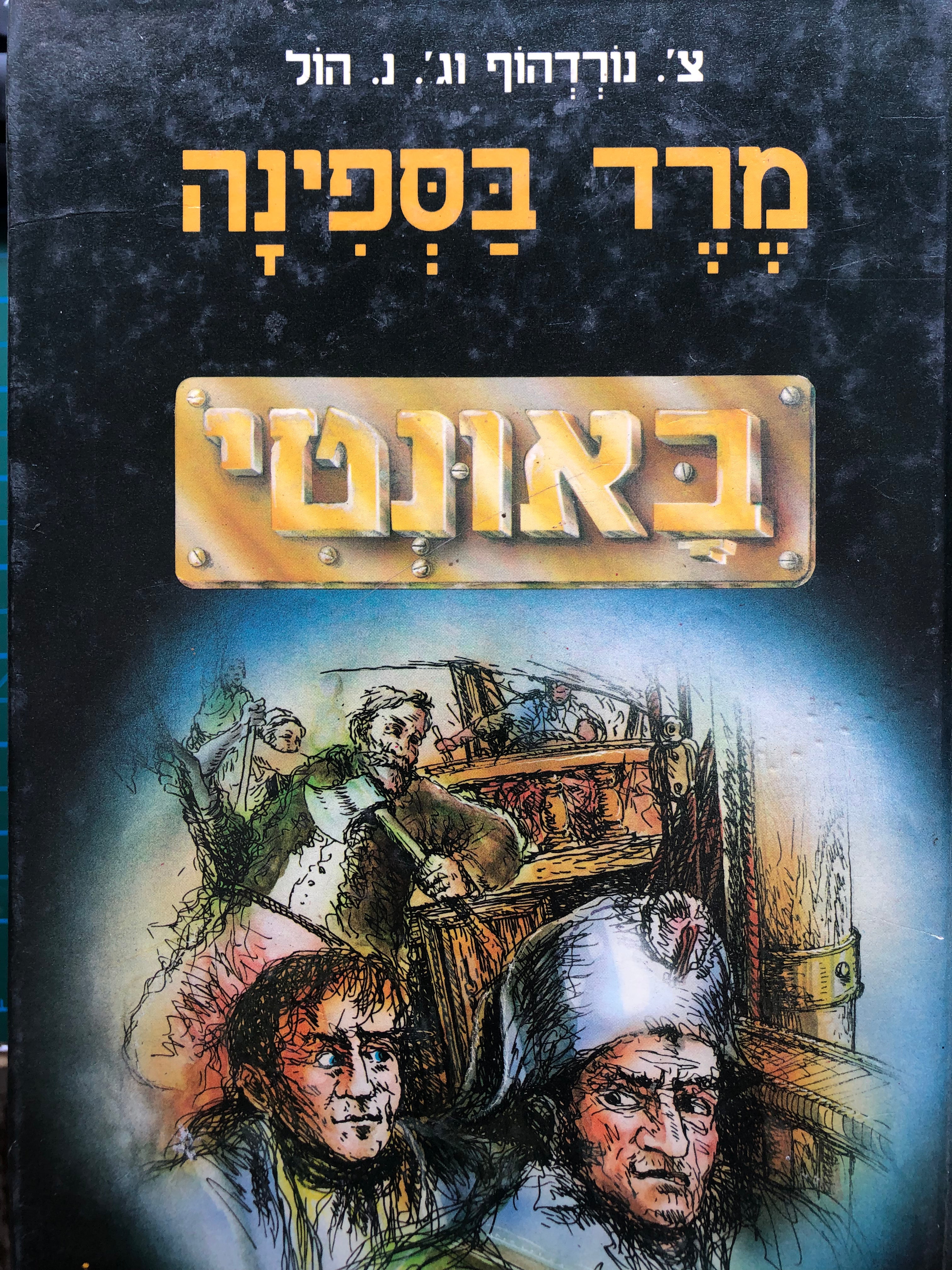 מרד בספינה באונטי / תרגום יאיר בורלא