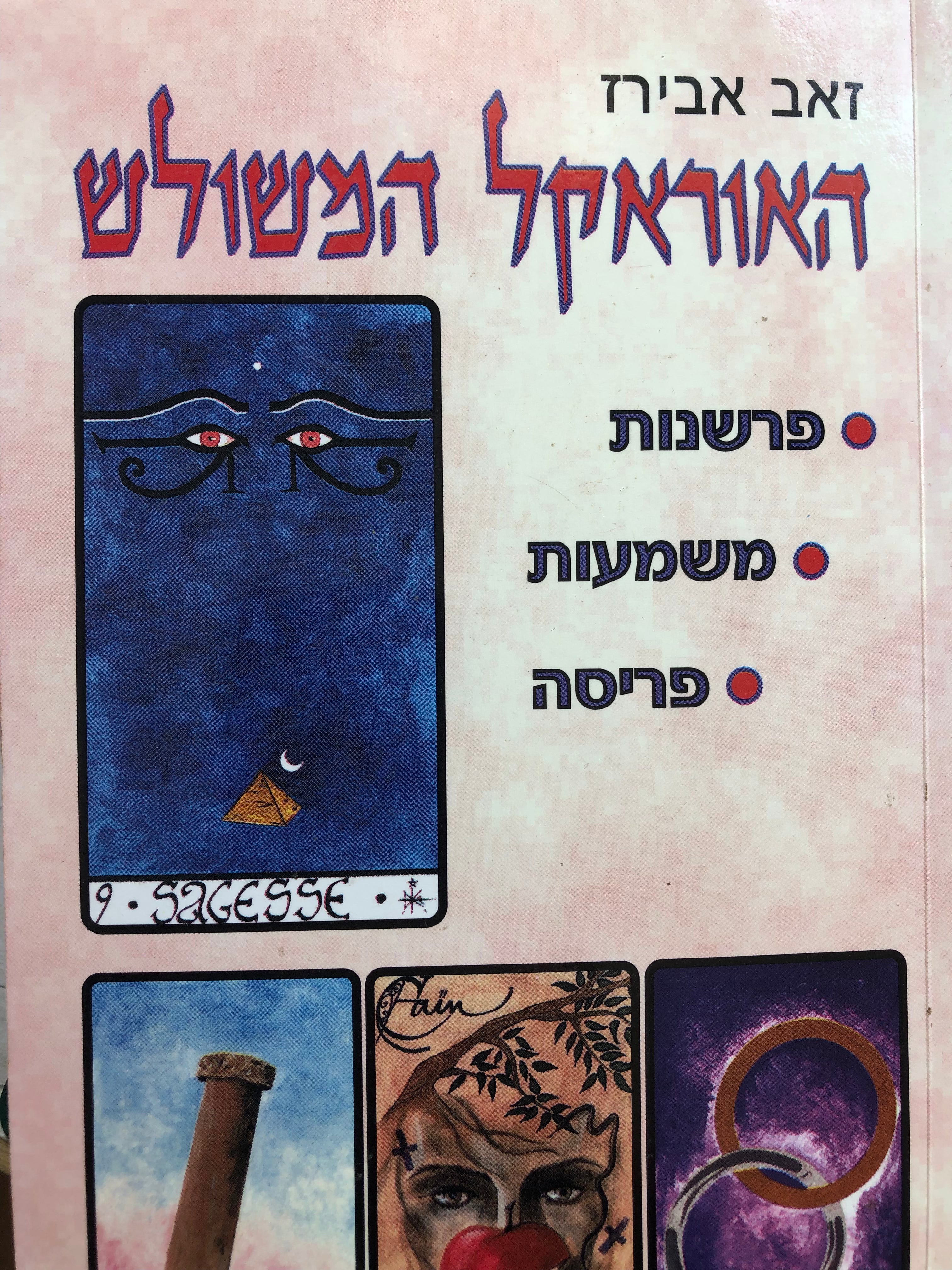 האוראקל המשולש