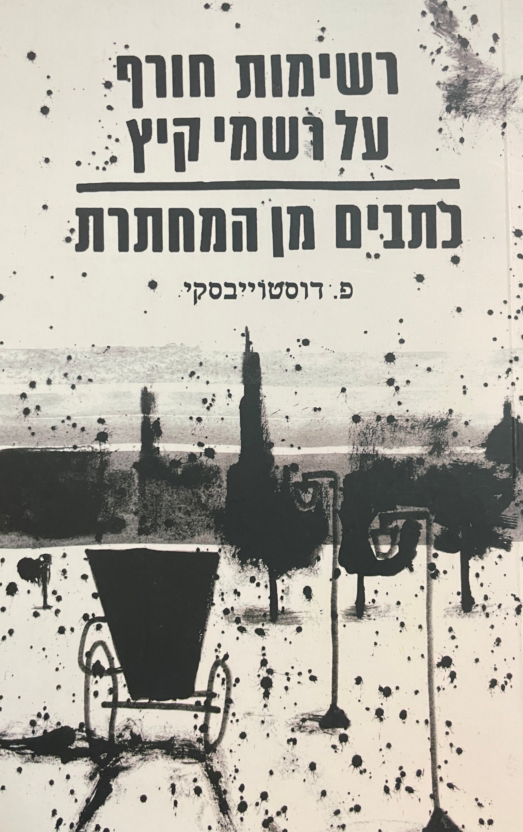 רשימות חורף על רשמי קיץ כתבים מן המחתרת