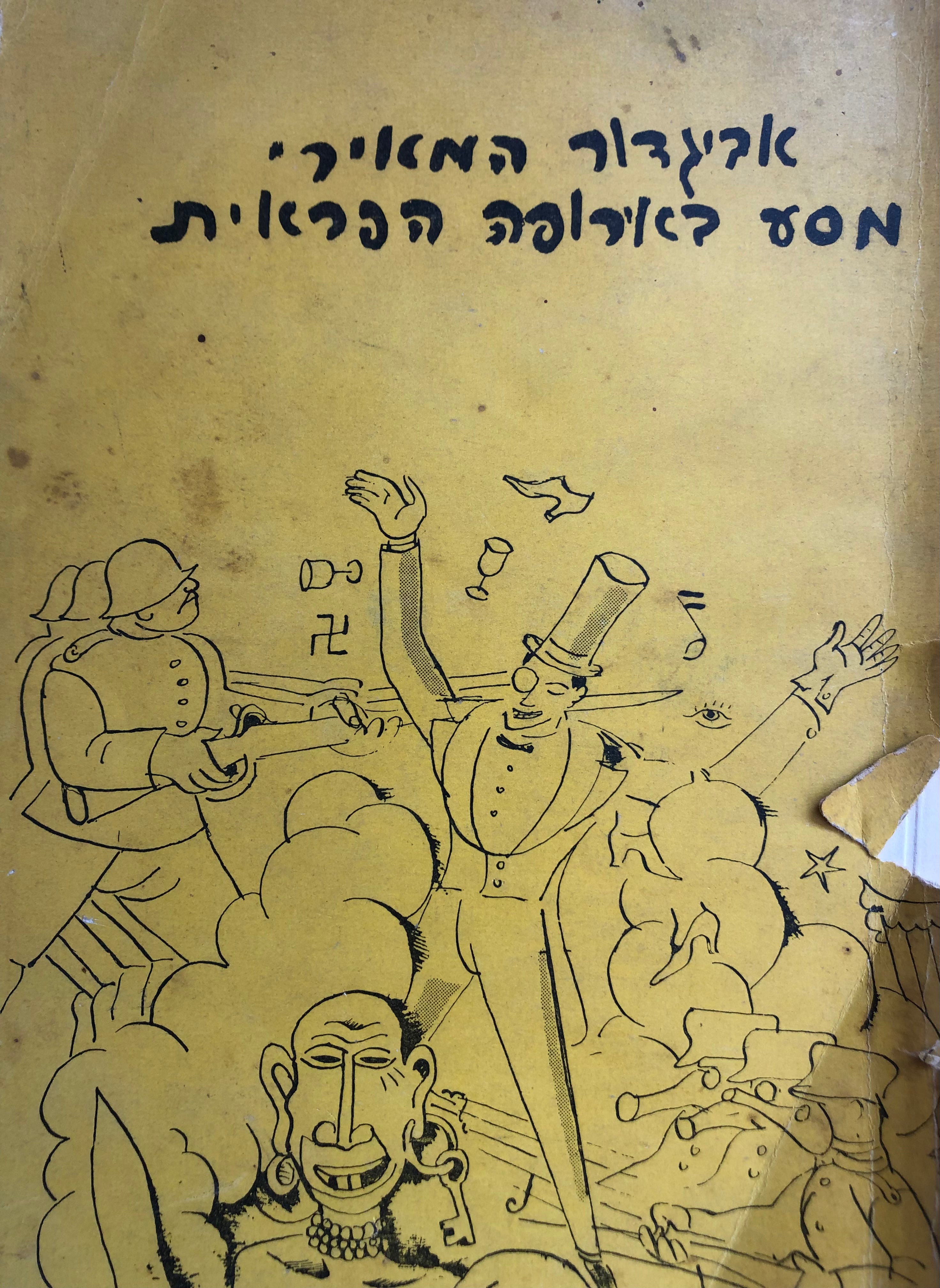 מסע באירופה הפראית / רשמי אגב אנכרוניים