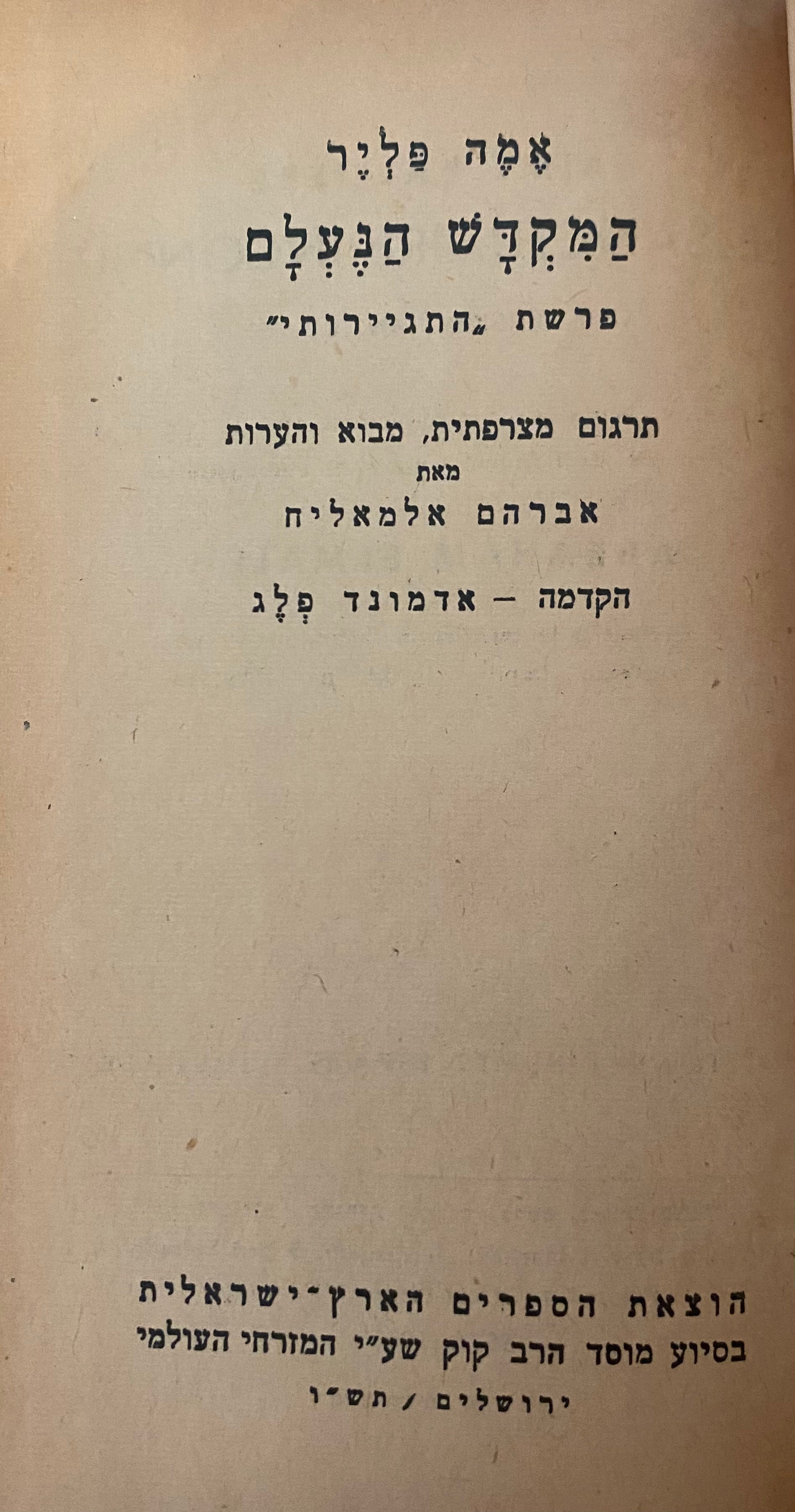 המקדש הנעלם/ פרשת התגיירותי