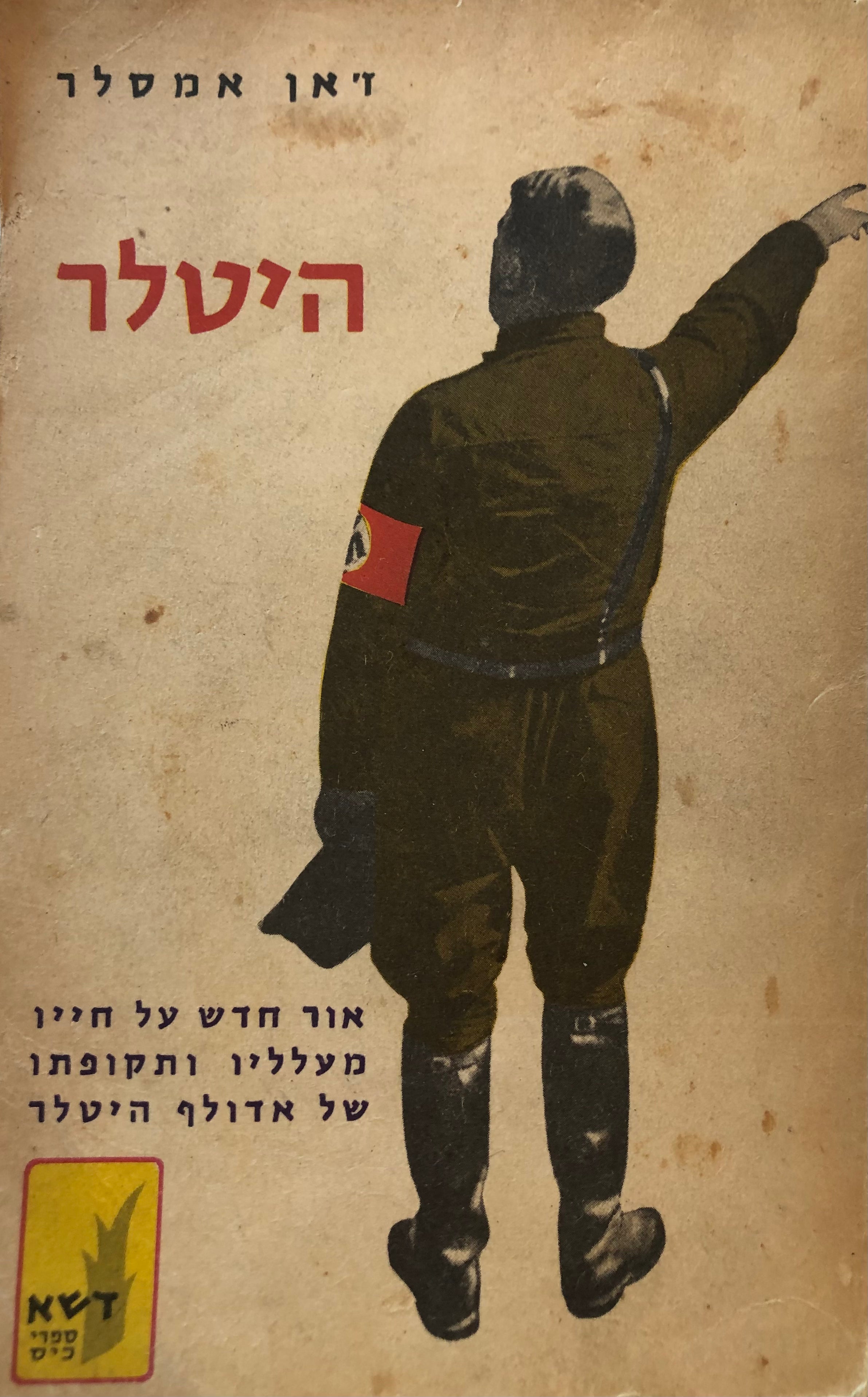 היטלר/ אור חדש על חייו מעלליו ותקופתו של אדולף היטלר