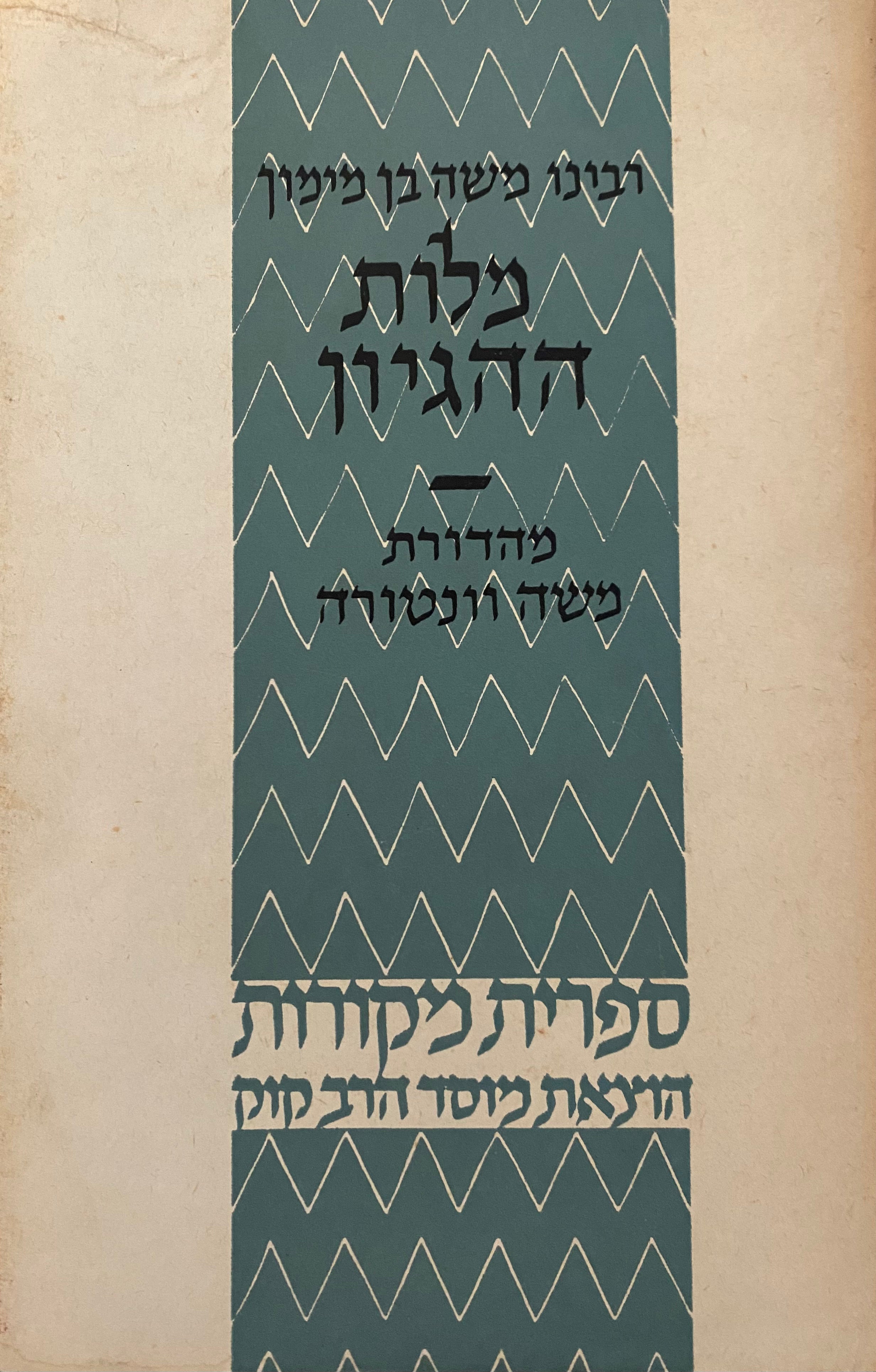 מלות ההגיון / יוצא לאור על פי דפוסים ראשונים וכתבי יד מתרגומו של משה אבן תיבון בהשוואה עם קטעי כתבי יד של המקור הערבי - עם הערות וביאורים מאת הרב ד"ר משה ונטורה