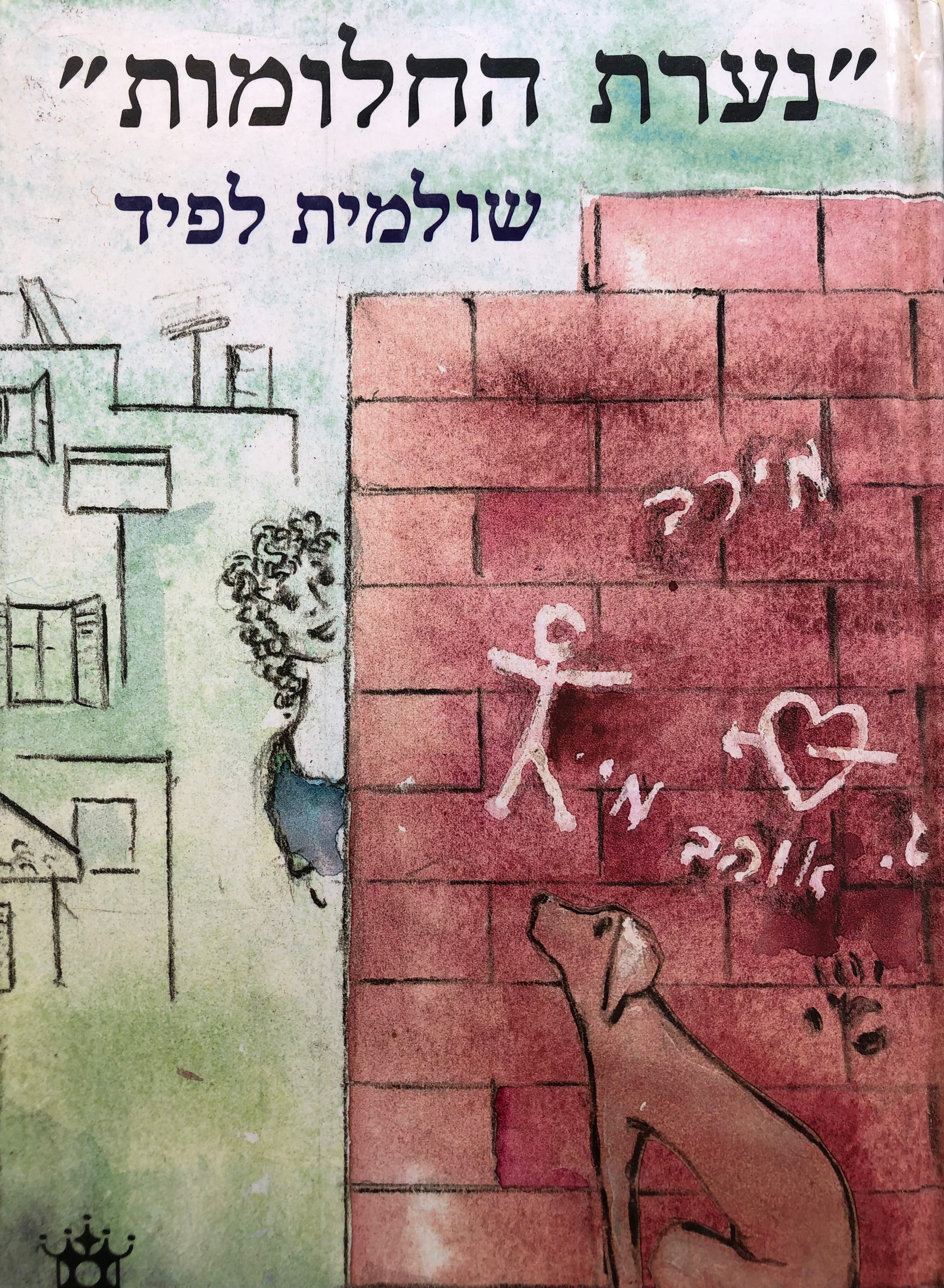 נערת החלומות / ציורים: שמואל בונים