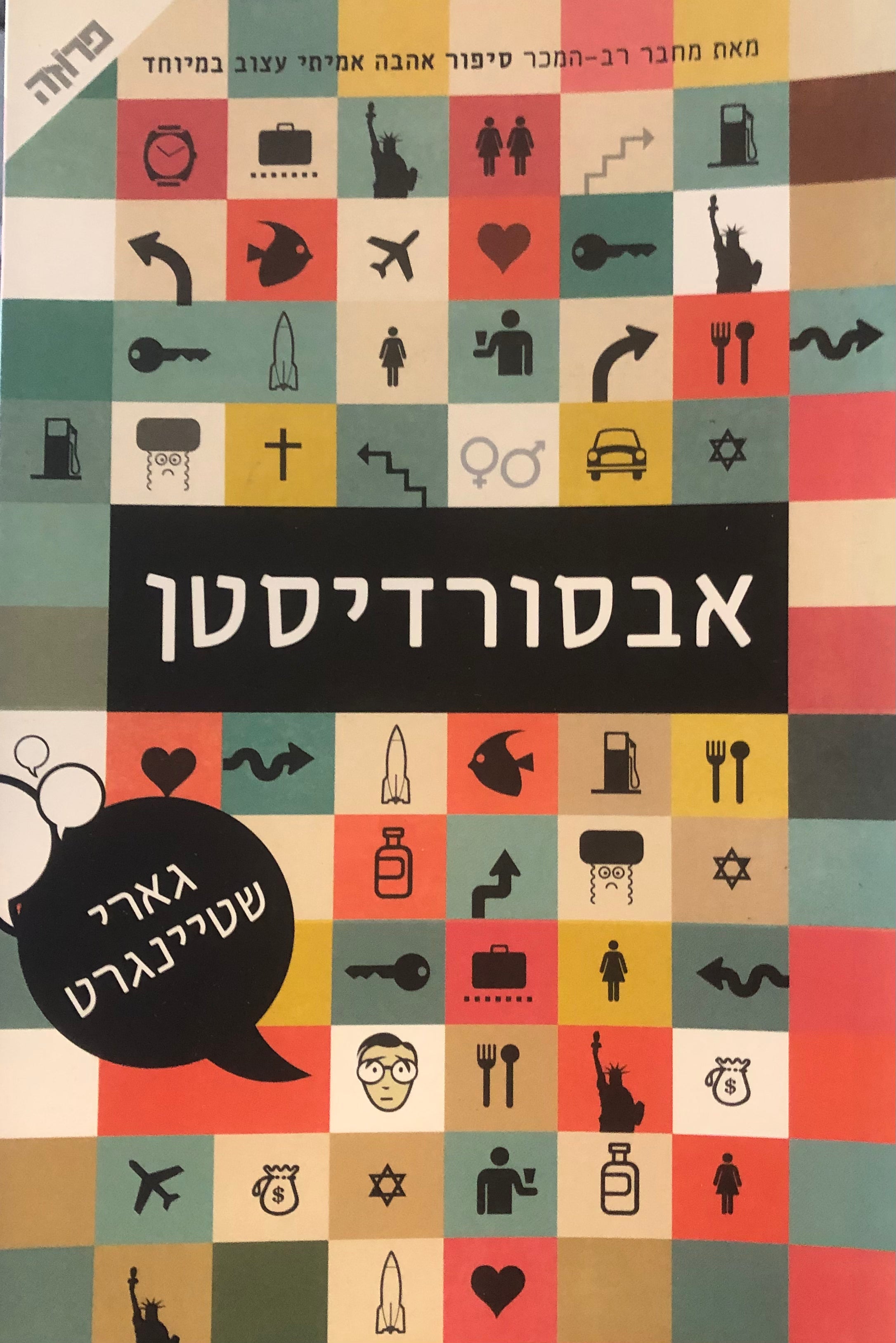 אבסורדיסטן