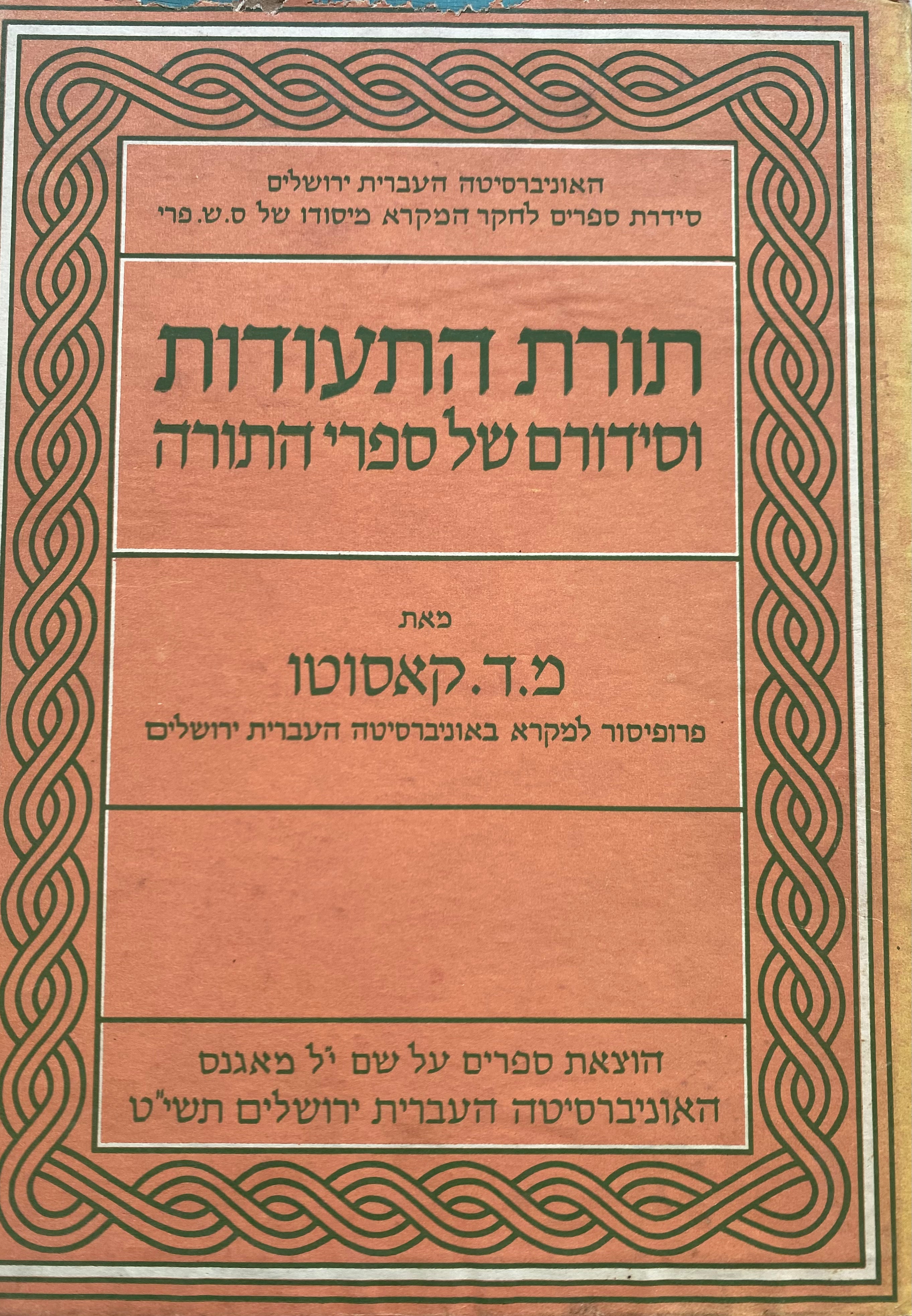 תורת התעודות וסידורם של ספרי התורה/ שמונה שיעורים