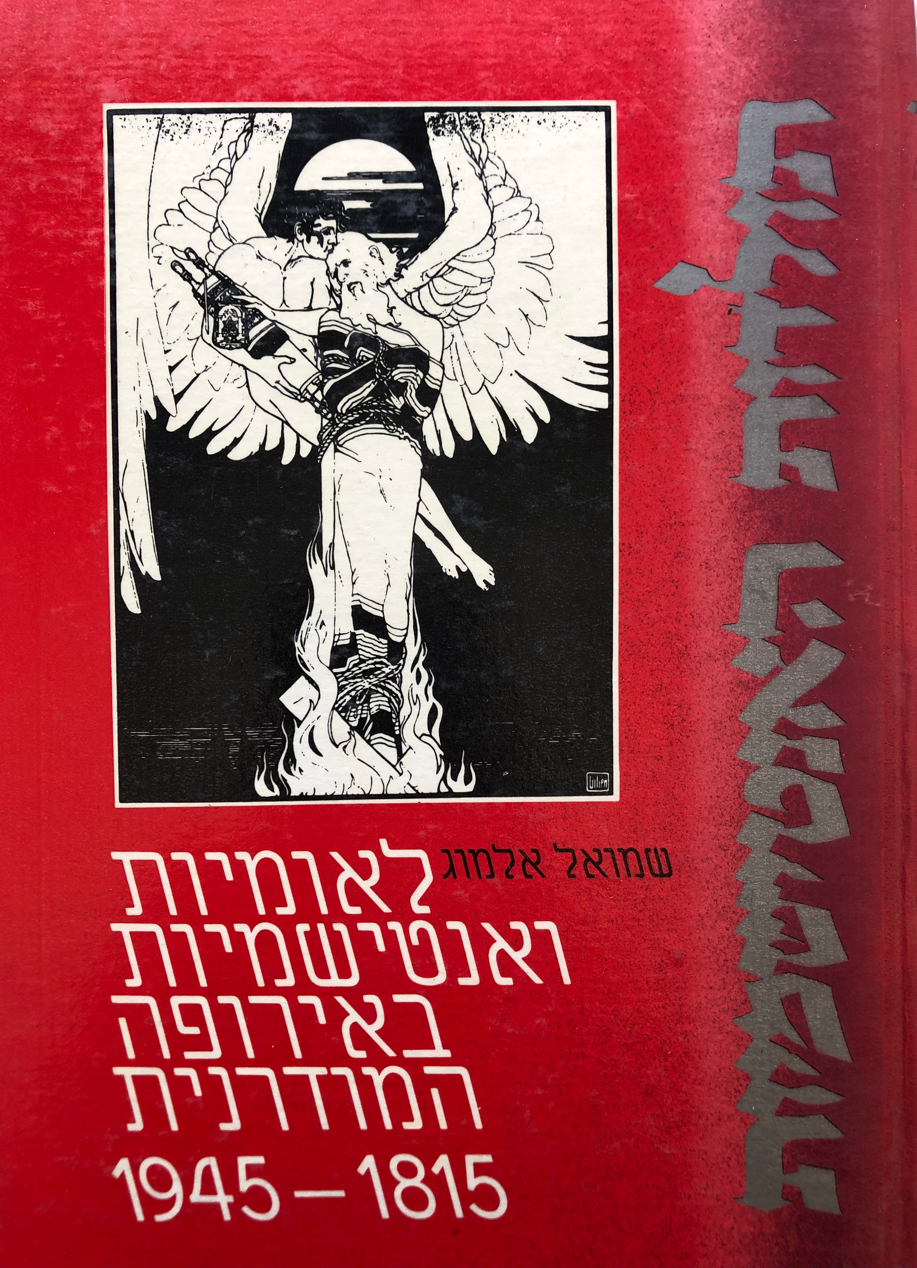 לאומיות ואנטישמיות באירופה המודרנית, 1815-1945 / פרקים נבחרים בצירוף מקורות וביאורים