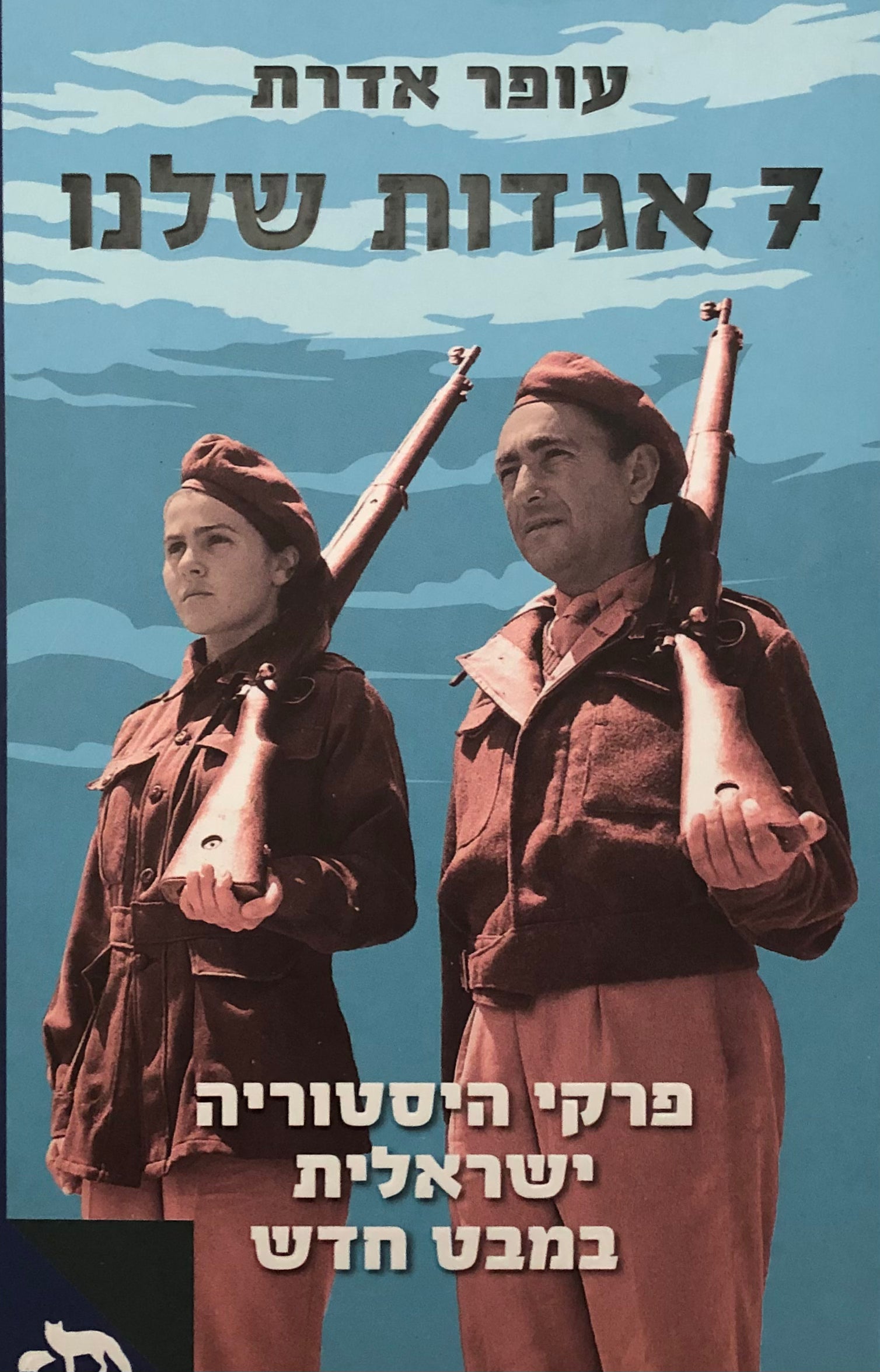 שבע אגדות שלנו/ פרקי היסטוריה ישראלית במבט חדש