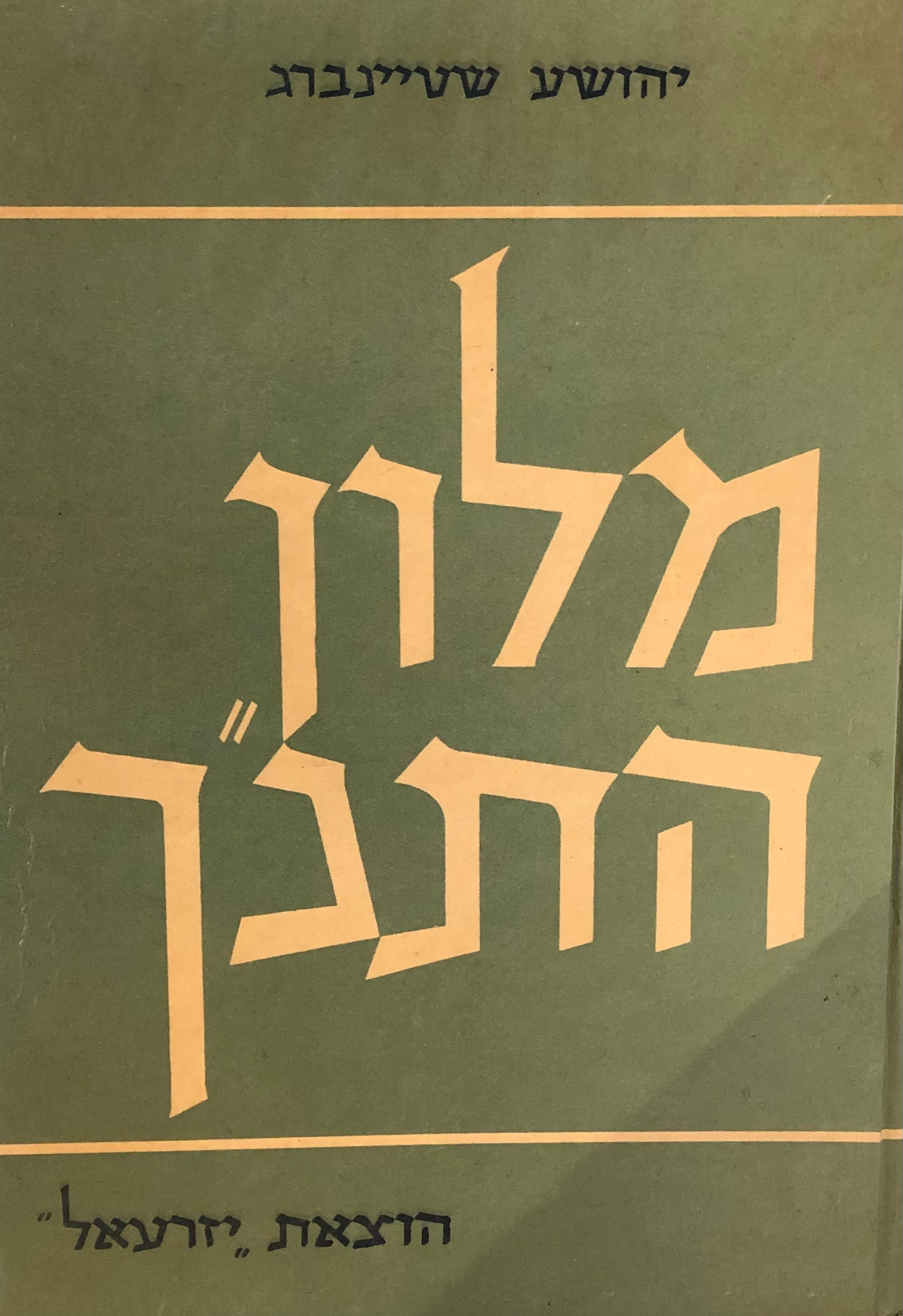מלון התנ"ך / עברית וארמית משפט האורים