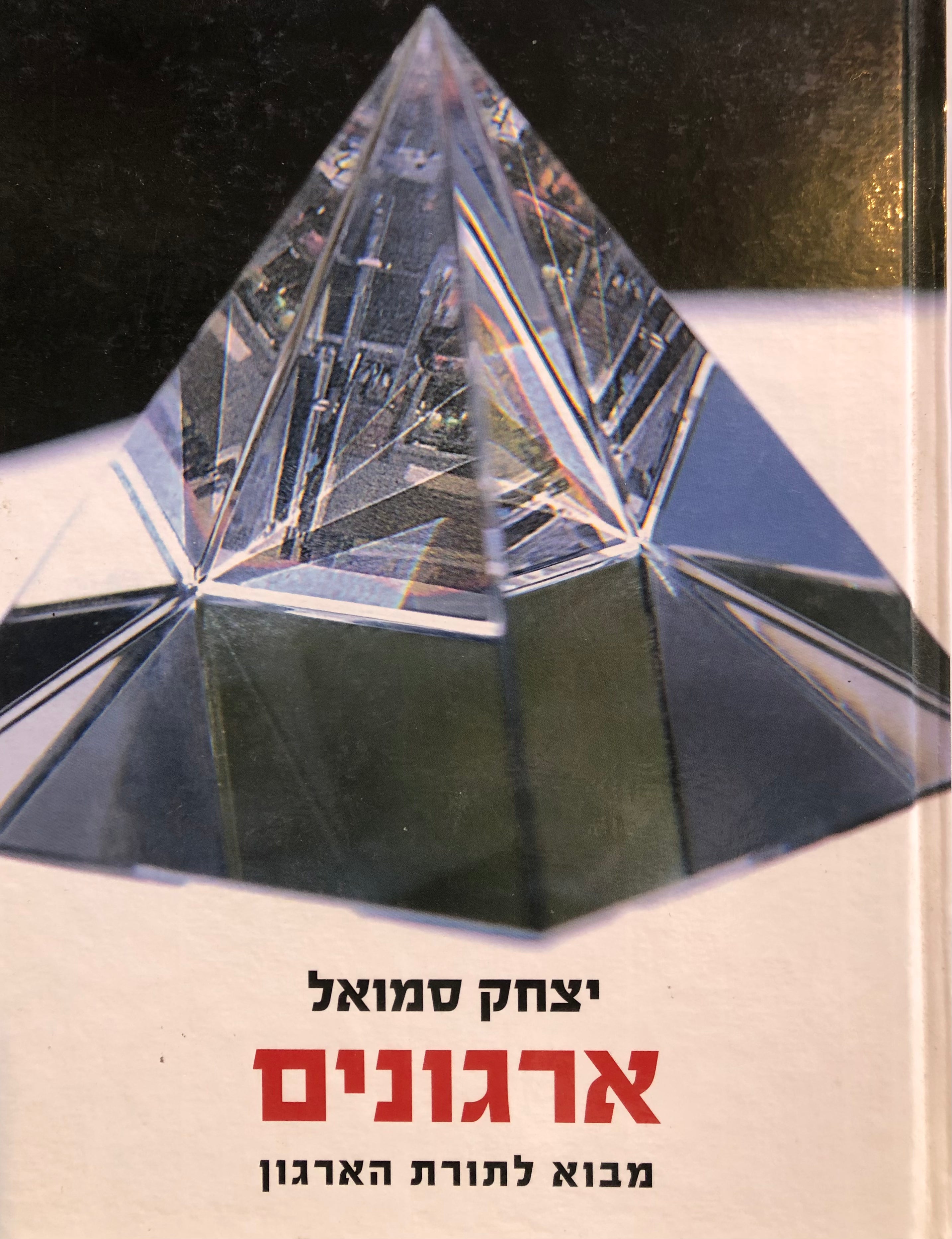 ארגונים/ מבוא לתורת הארגון/ מהדורה שלישית מורחבת ומעודכנת