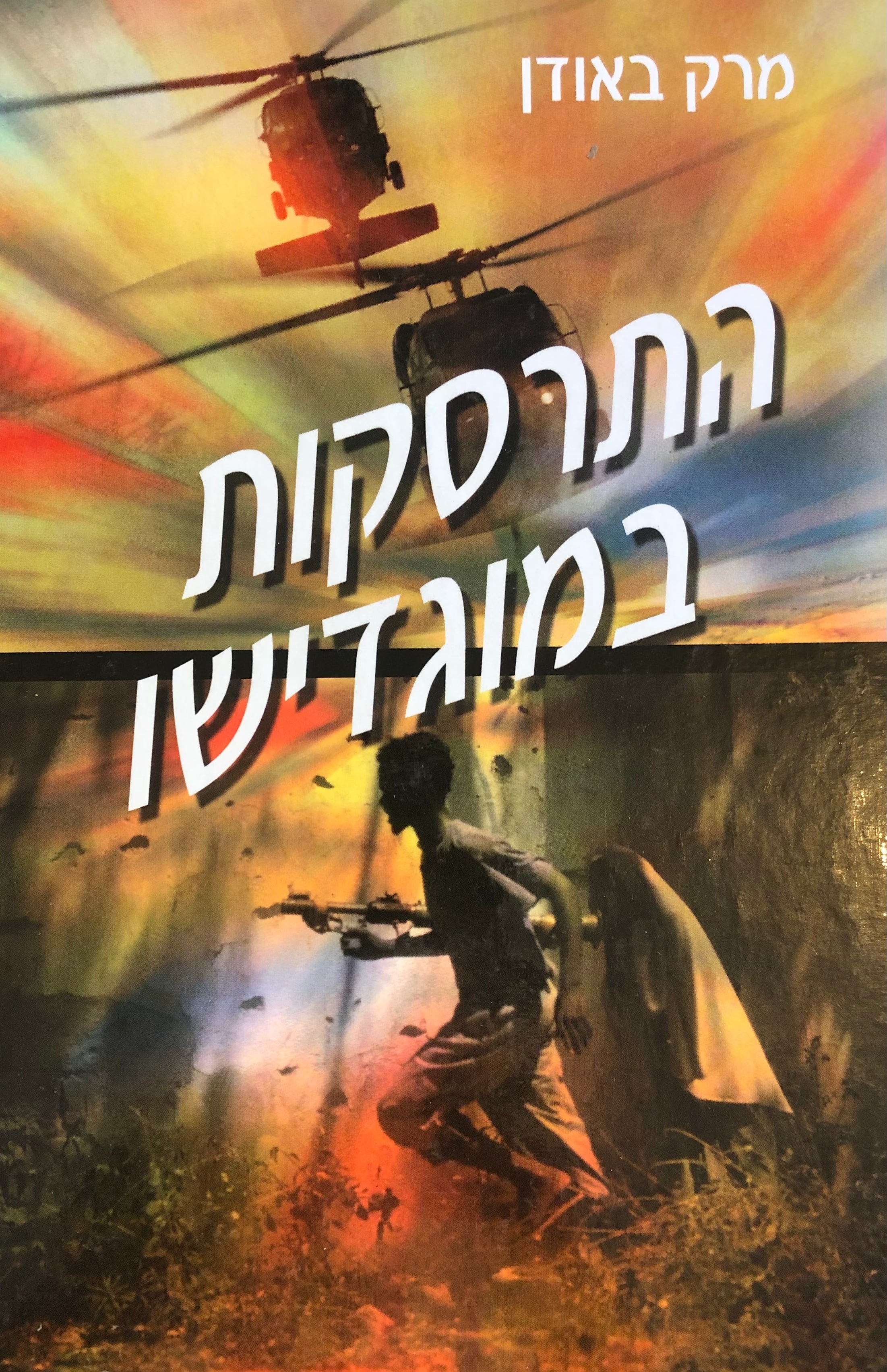 התרסקות במוגדישו